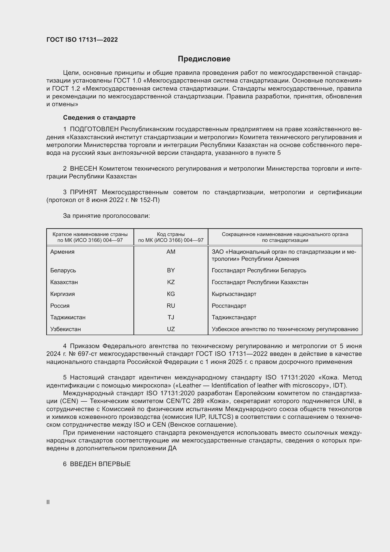 ���� ISO 17131-2022. �������� 2
