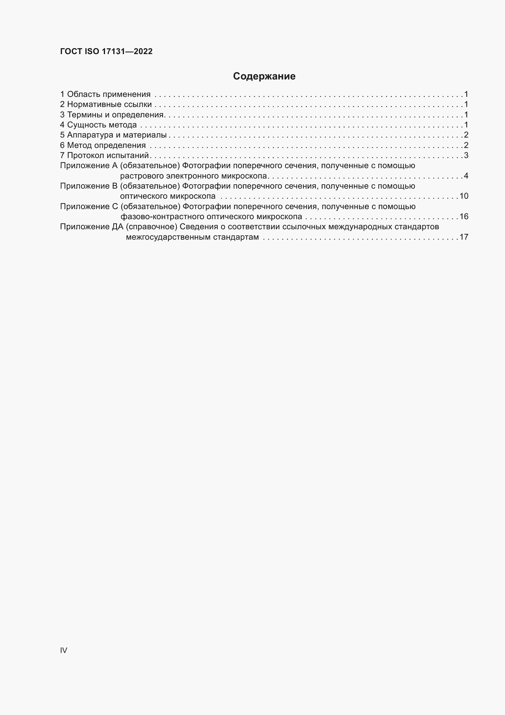 ���� ISO 17131-2022. �������� 4