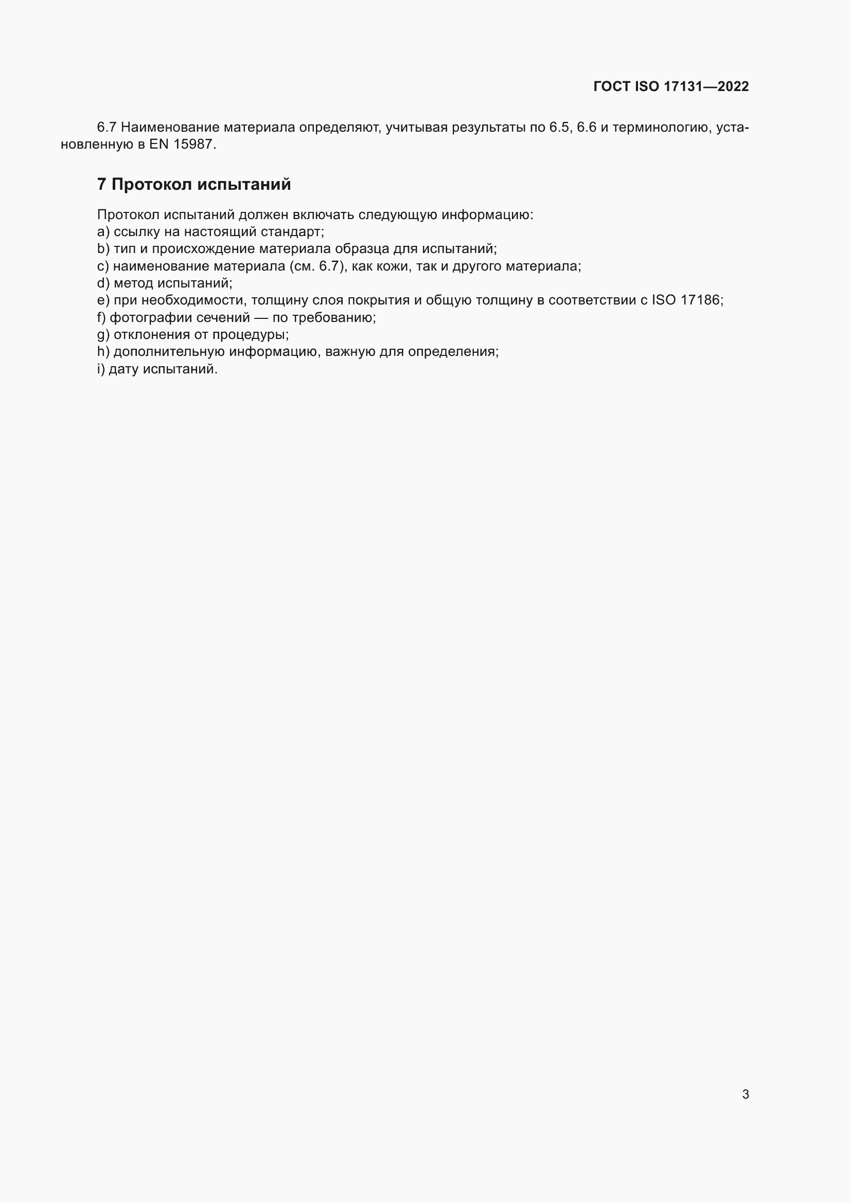 ���� ISO 17131-2022. �������� 9