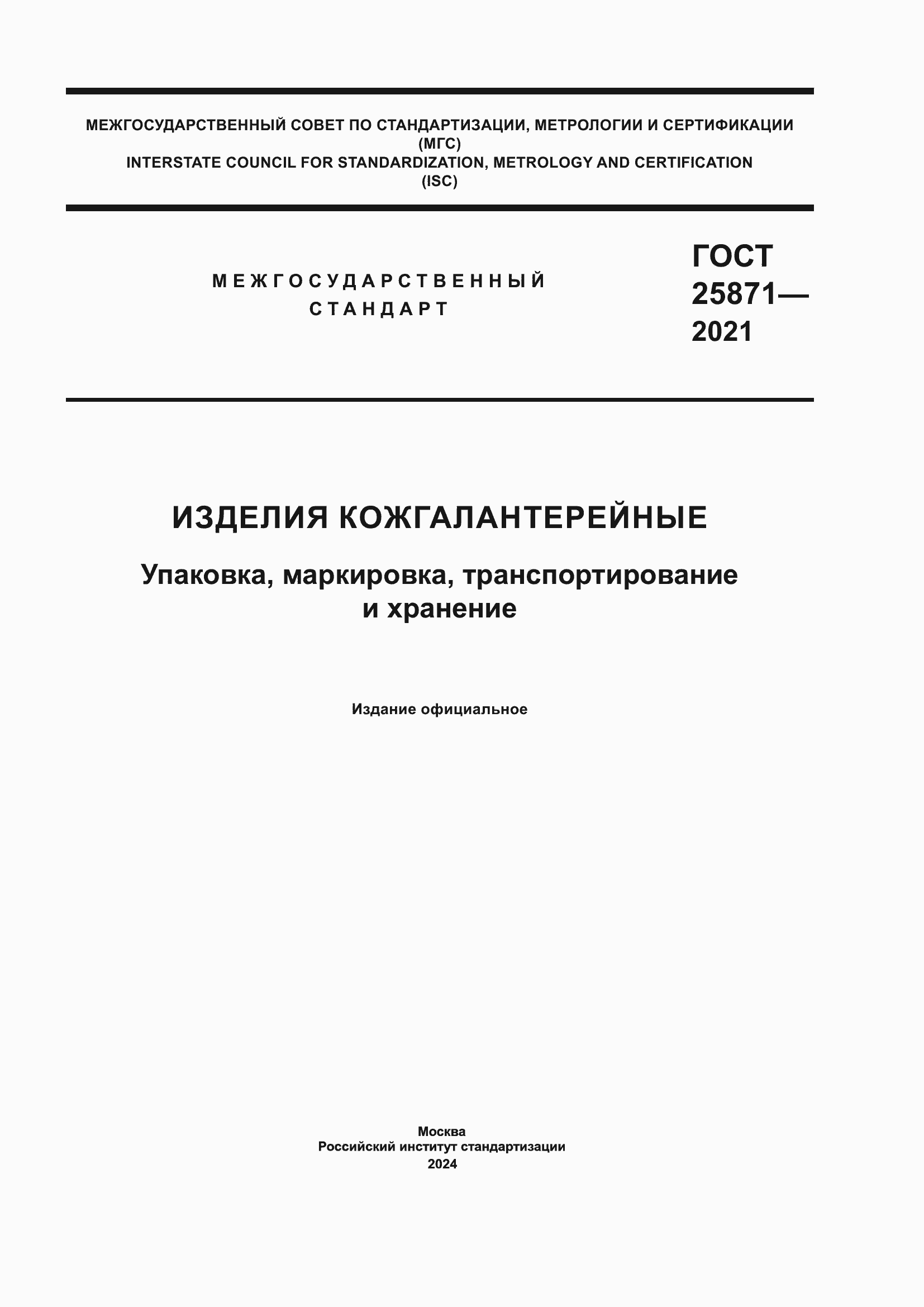 ���� 25871-2021. �������� 1