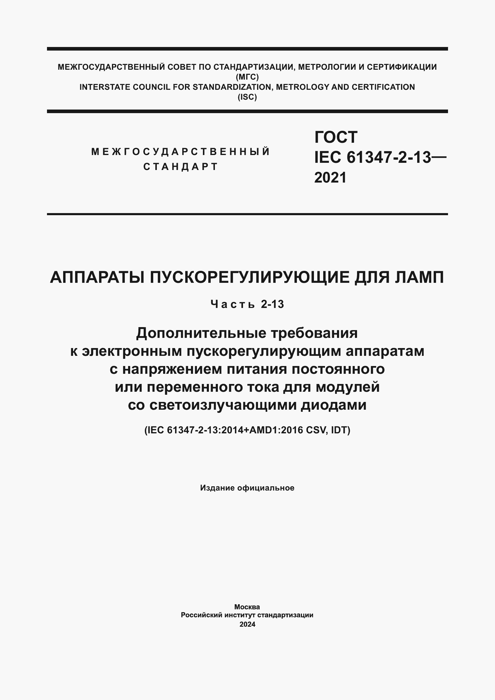 ���� IEC 61347-2-13-2021. �������� 1