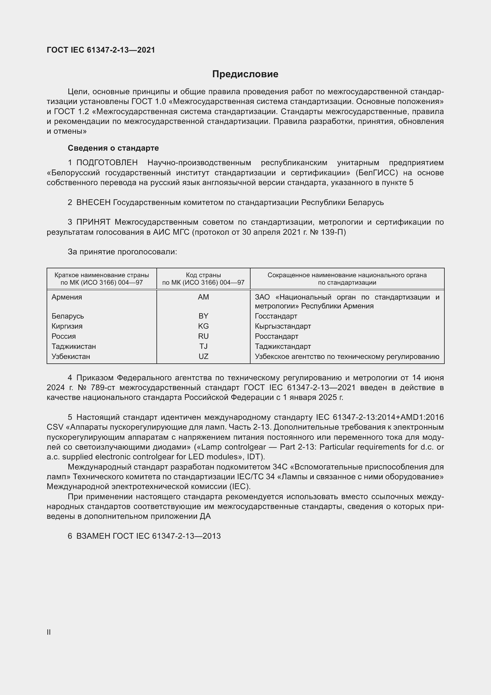 ���� IEC 61347-2-13-2021. �������� 2