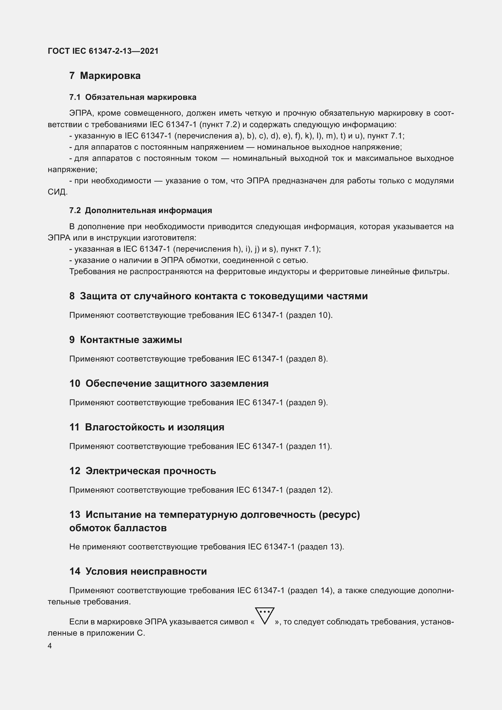 ���� IEC 61347-2-13-2021. �������� 11