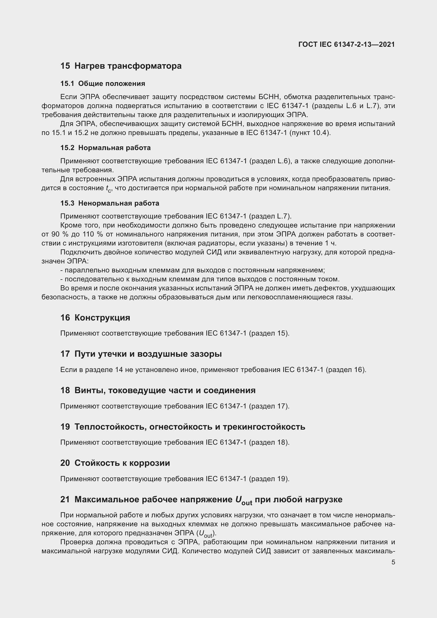 ���� IEC 61347-2-13-2021. �������� 12