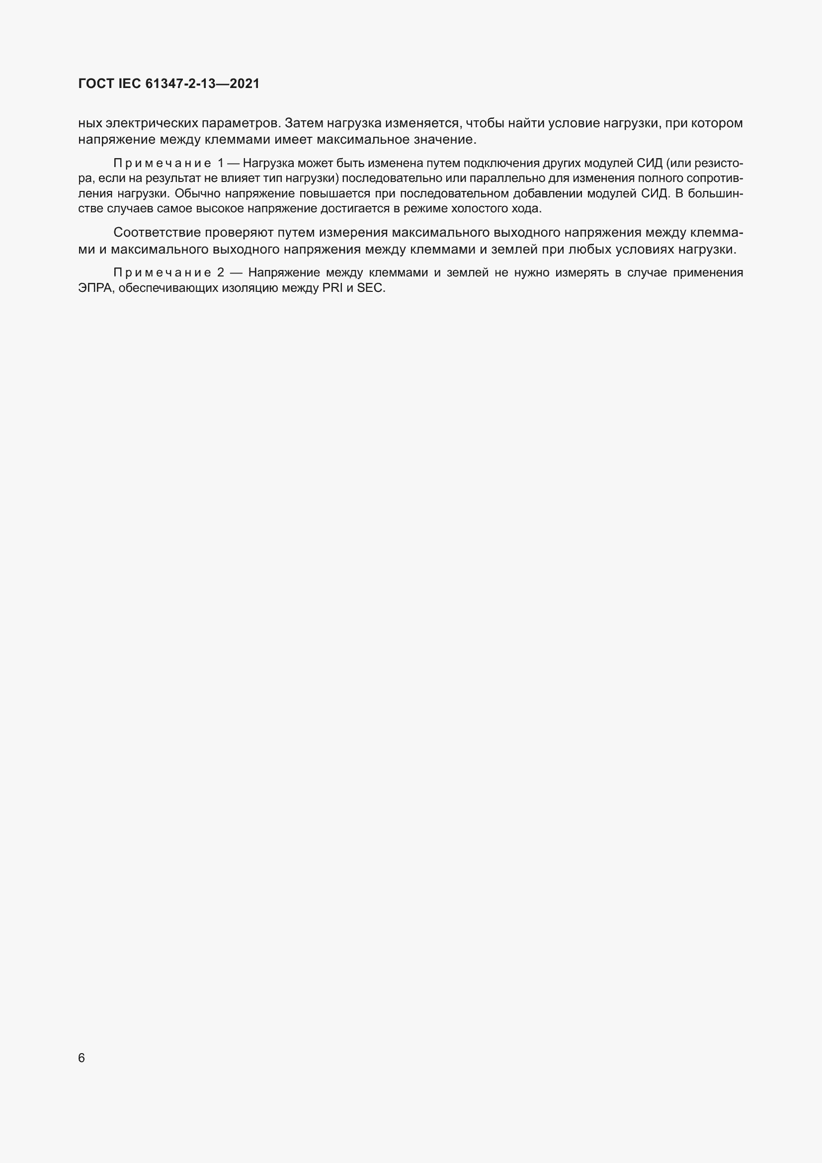 ���� IEC 61347-2-13-2021. �������� 13