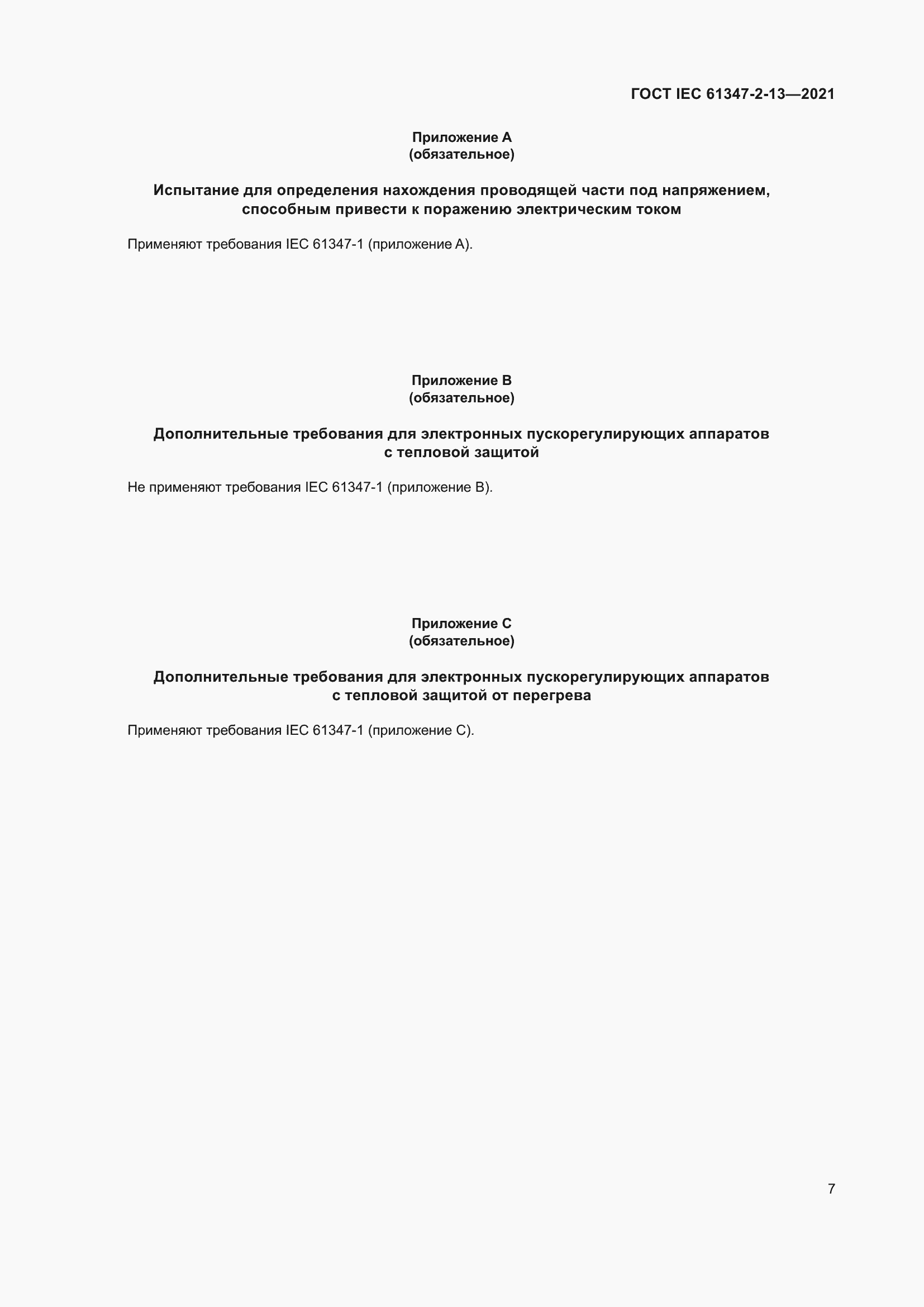 ���� IEC 61347-2-13-2021. �������� 14
