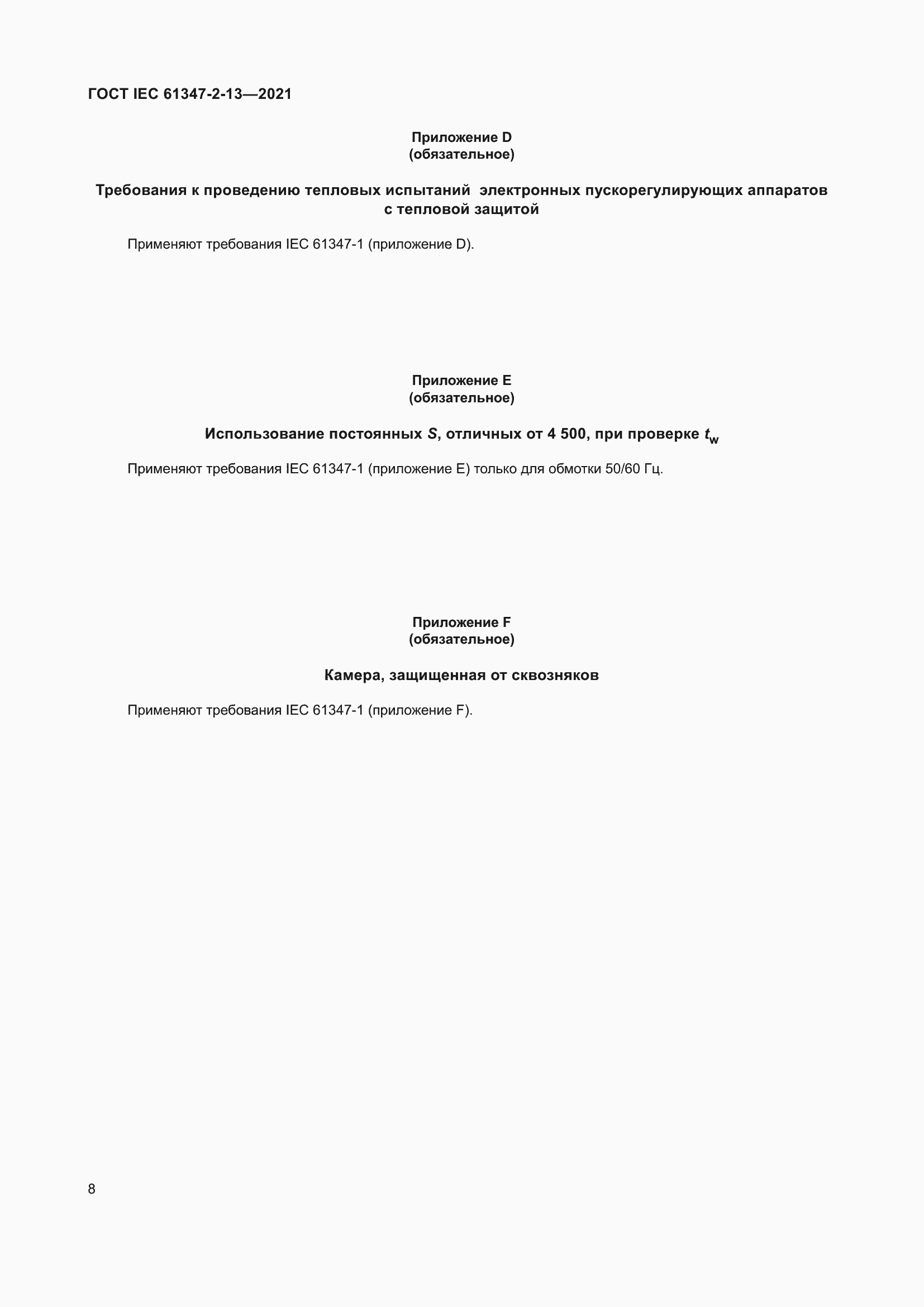 ���� IEC 61347-2-13-2021. �������� 15