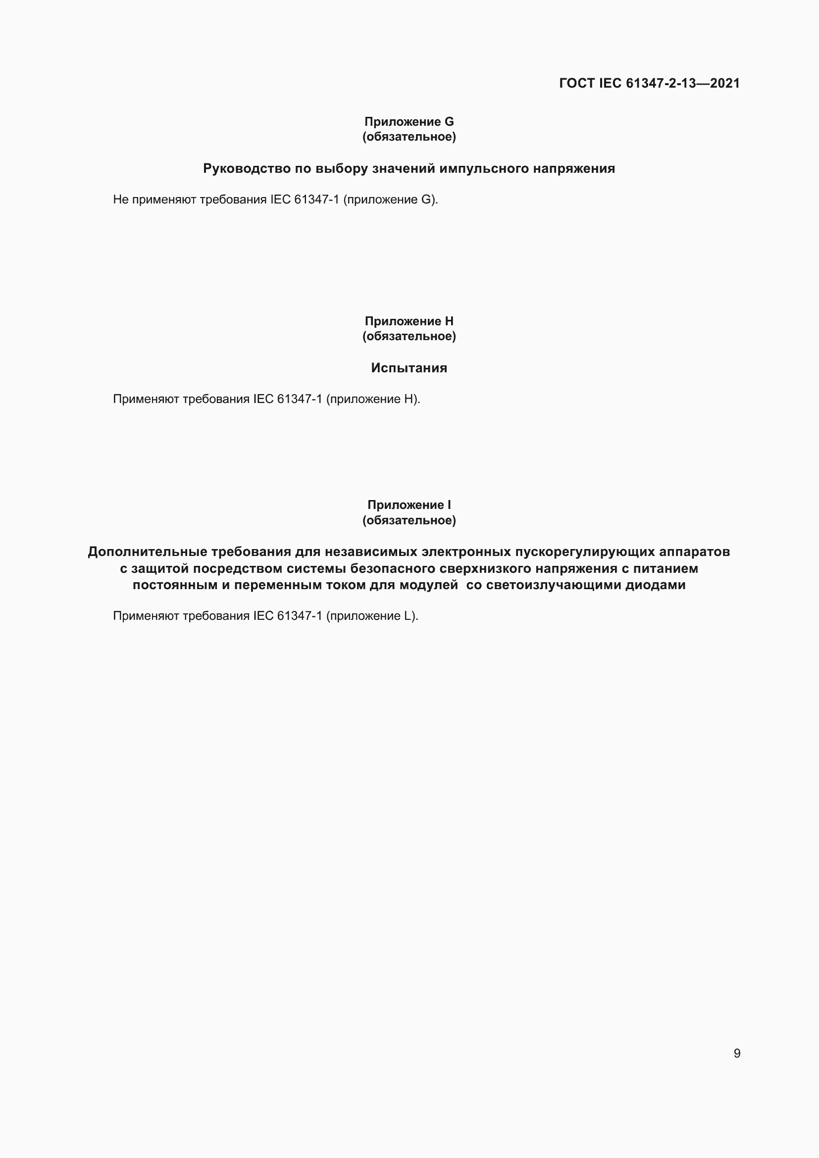 ���� IEC 61347-2-13-2021. �������� 16