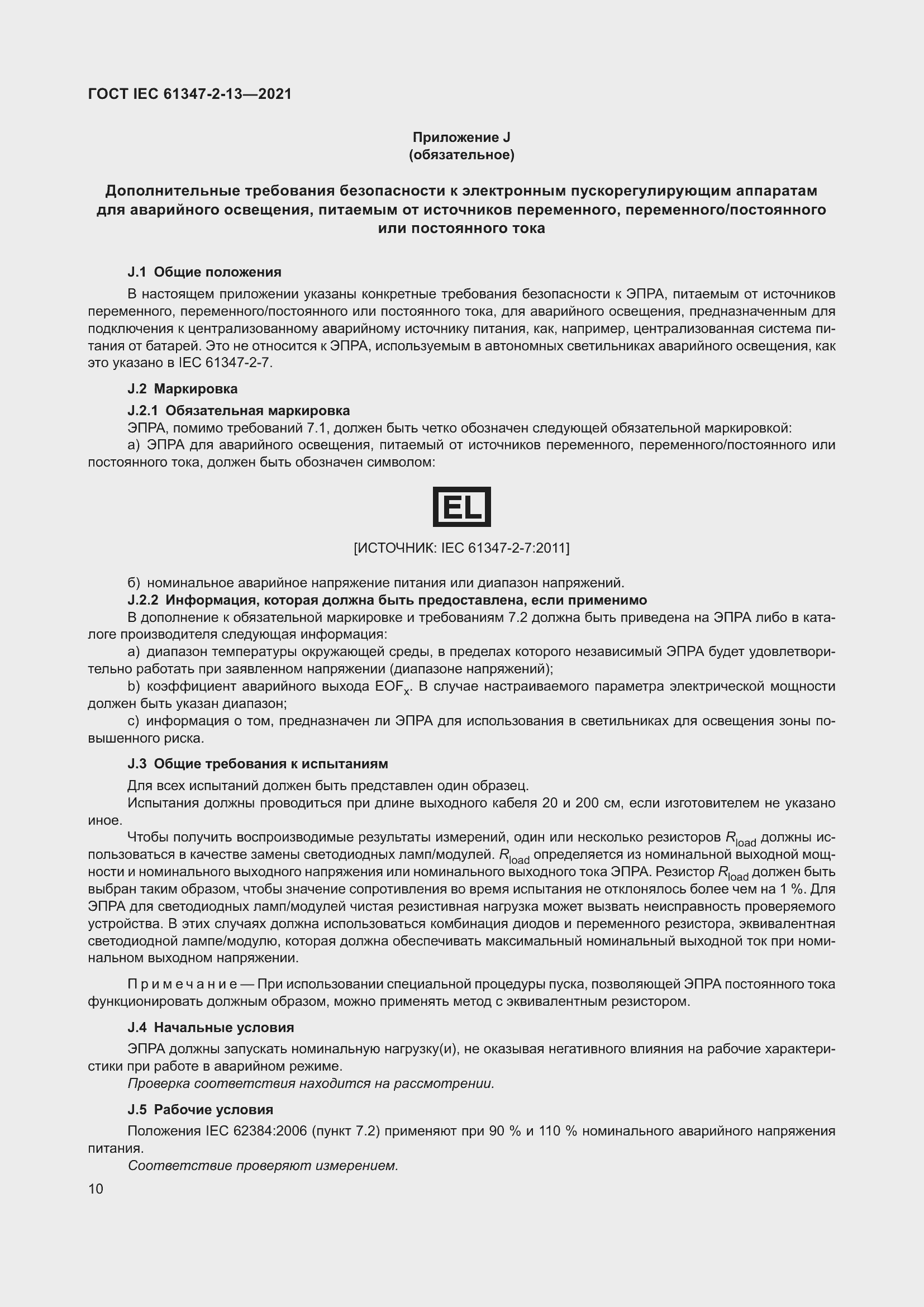 ���� IEC 61347-2-13-2021. �������� 17