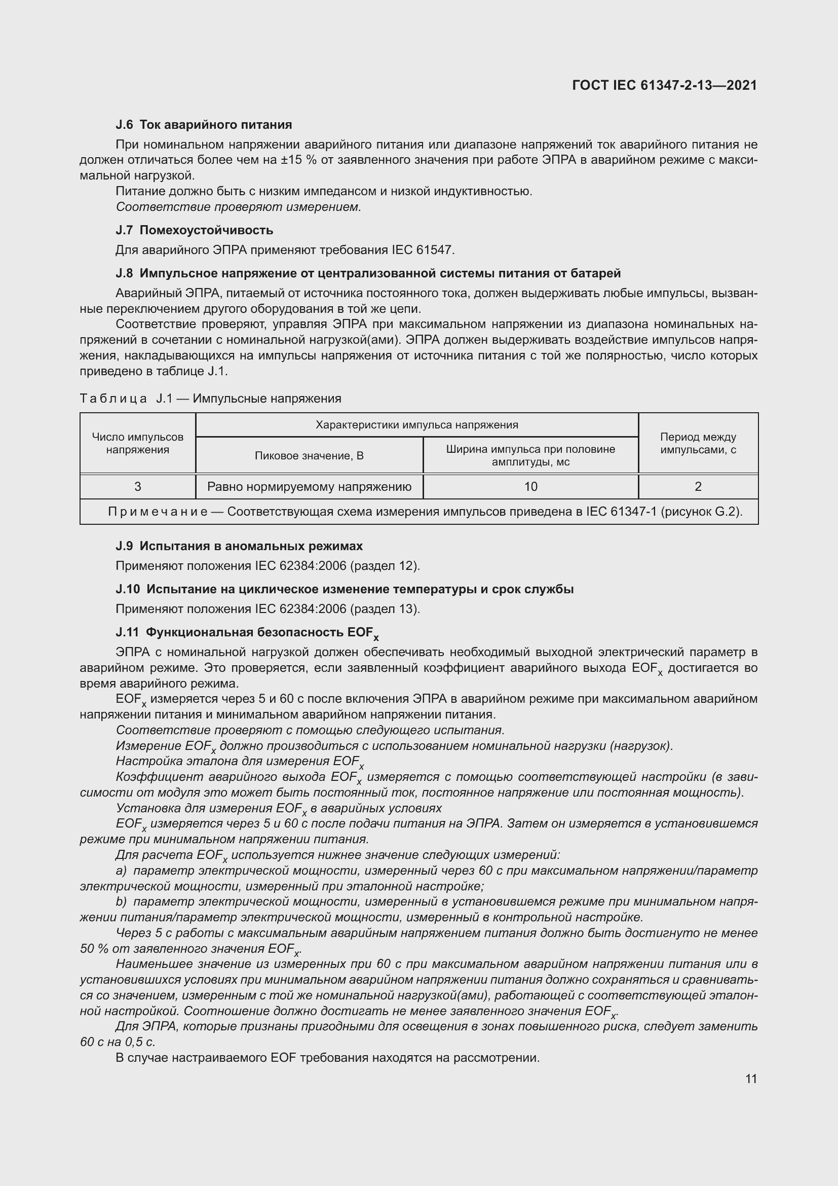 ���� IEC 61347-2-13-2021. �������� 18