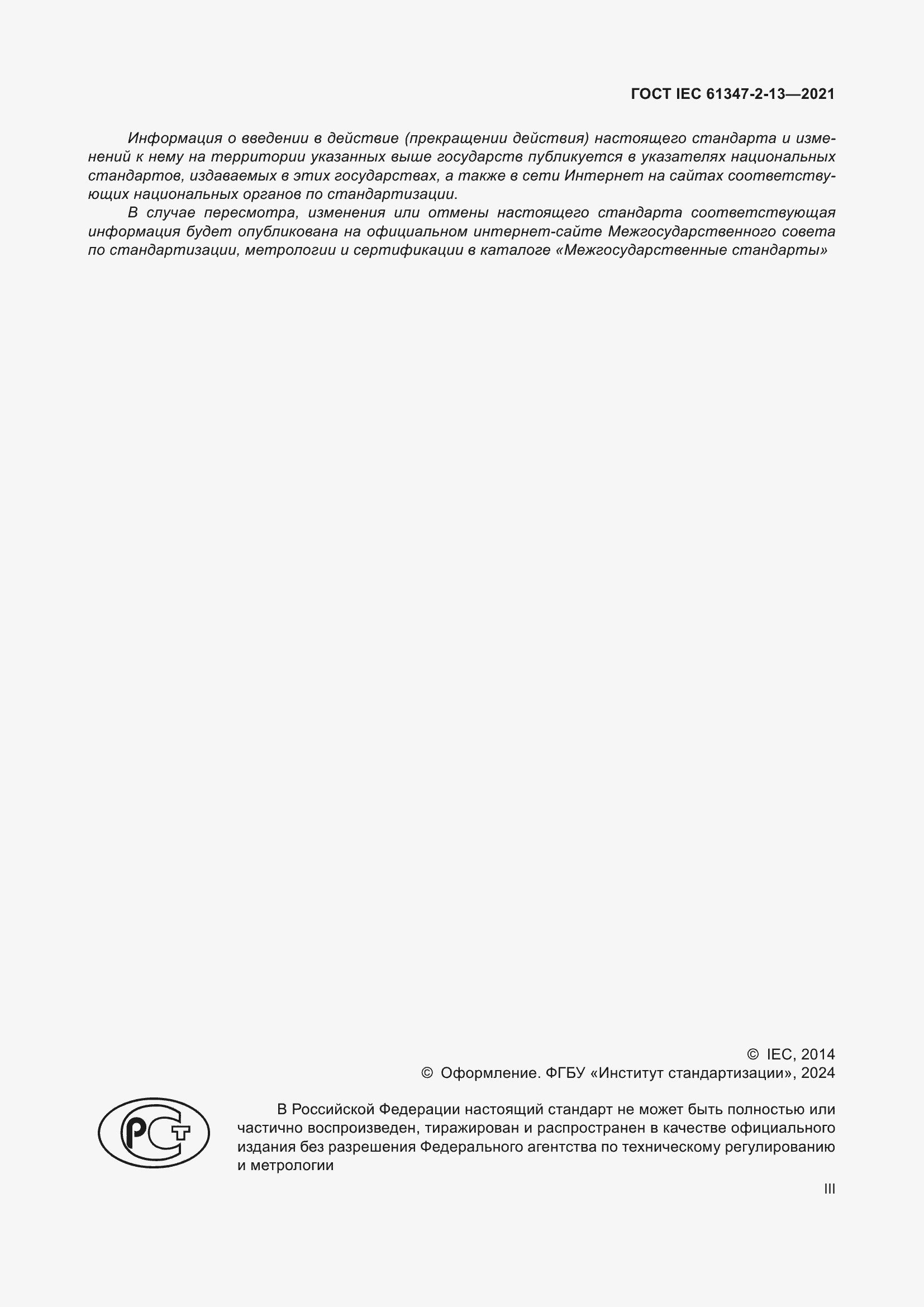 ���� IEC 61347-2-13-2021. �������� 3