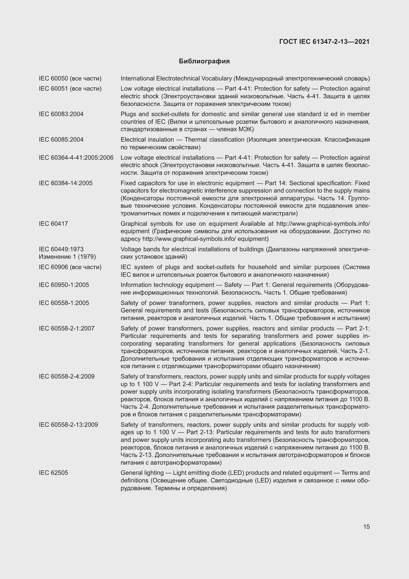 ���� IEC 61347-2-13-2021. �������� 22