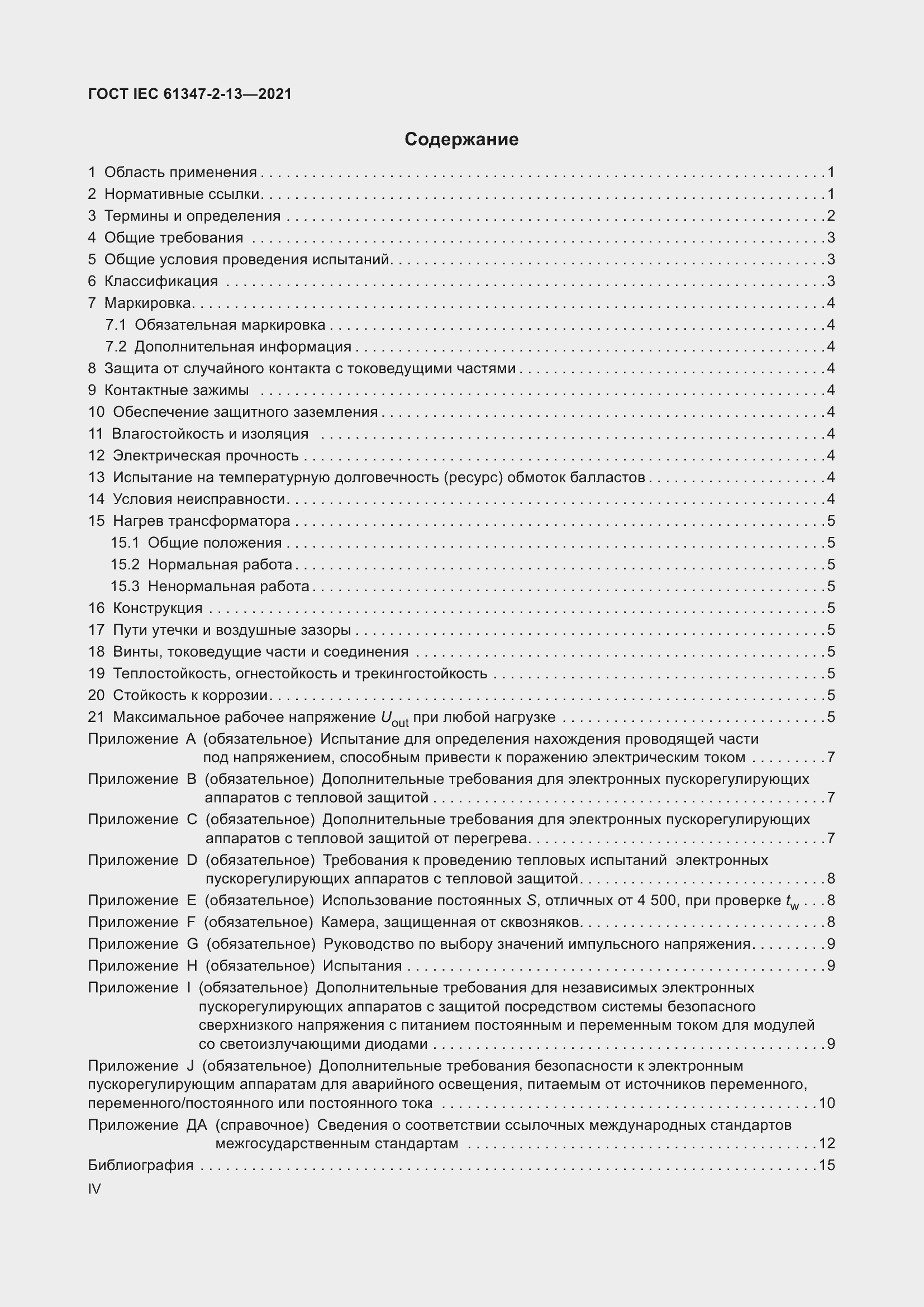 ���� IEC 61347-2-13-2021. �������� 4