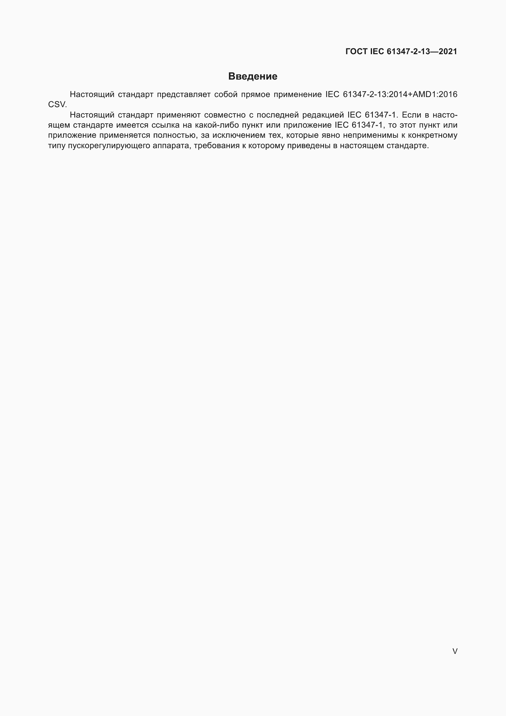 ���� IEC 61347-2-13-2021. �������� 5