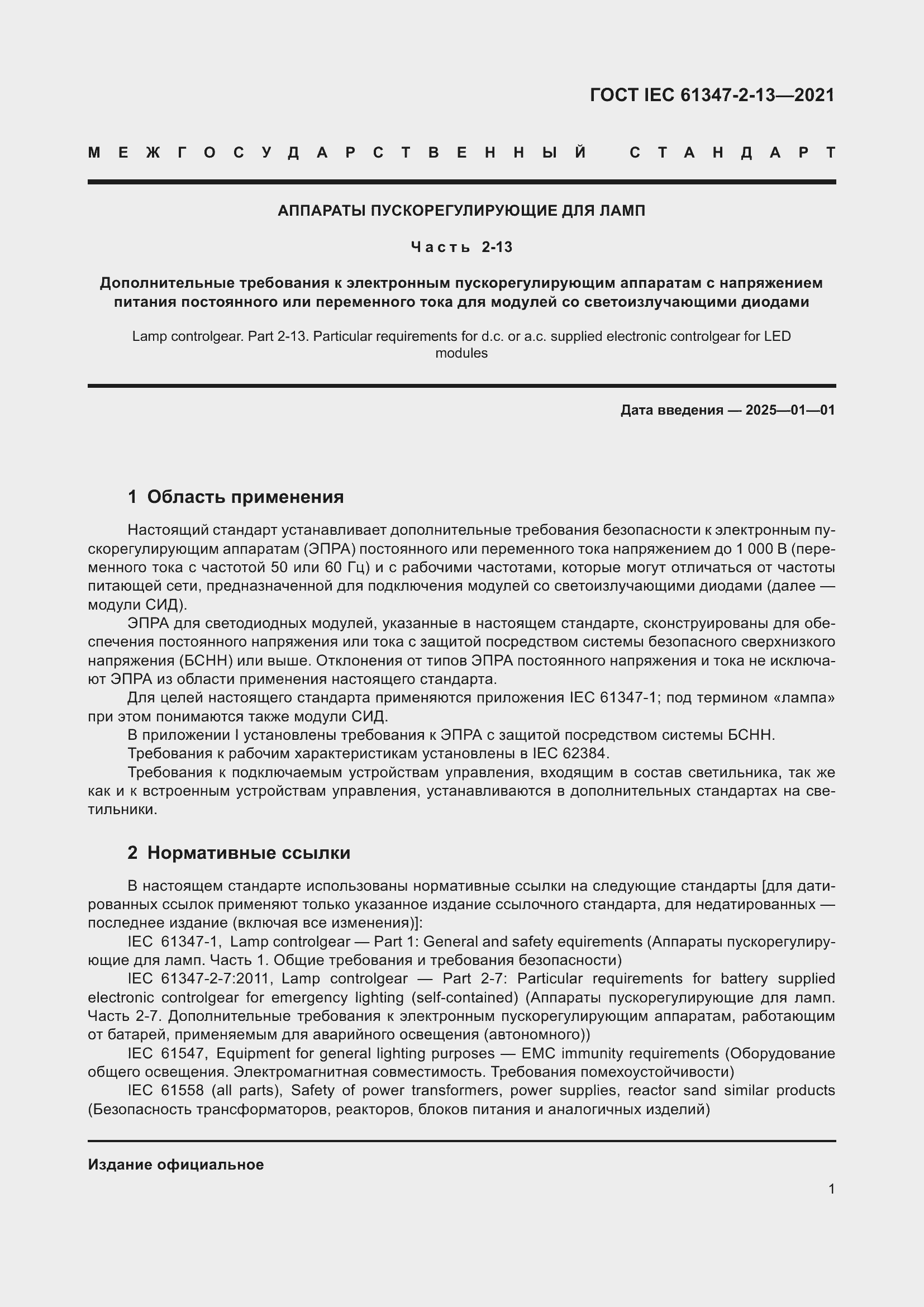 ���� IEC 61347-2-13-2021. �������� 8