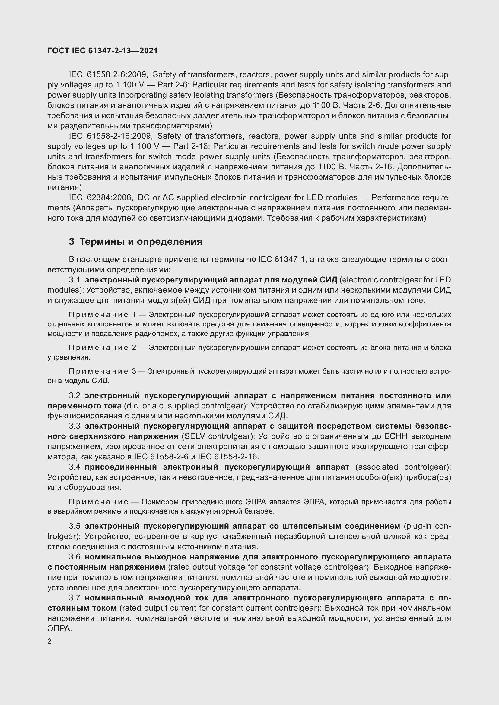 ���� IEC 61347-2-13-2021. �������� 9