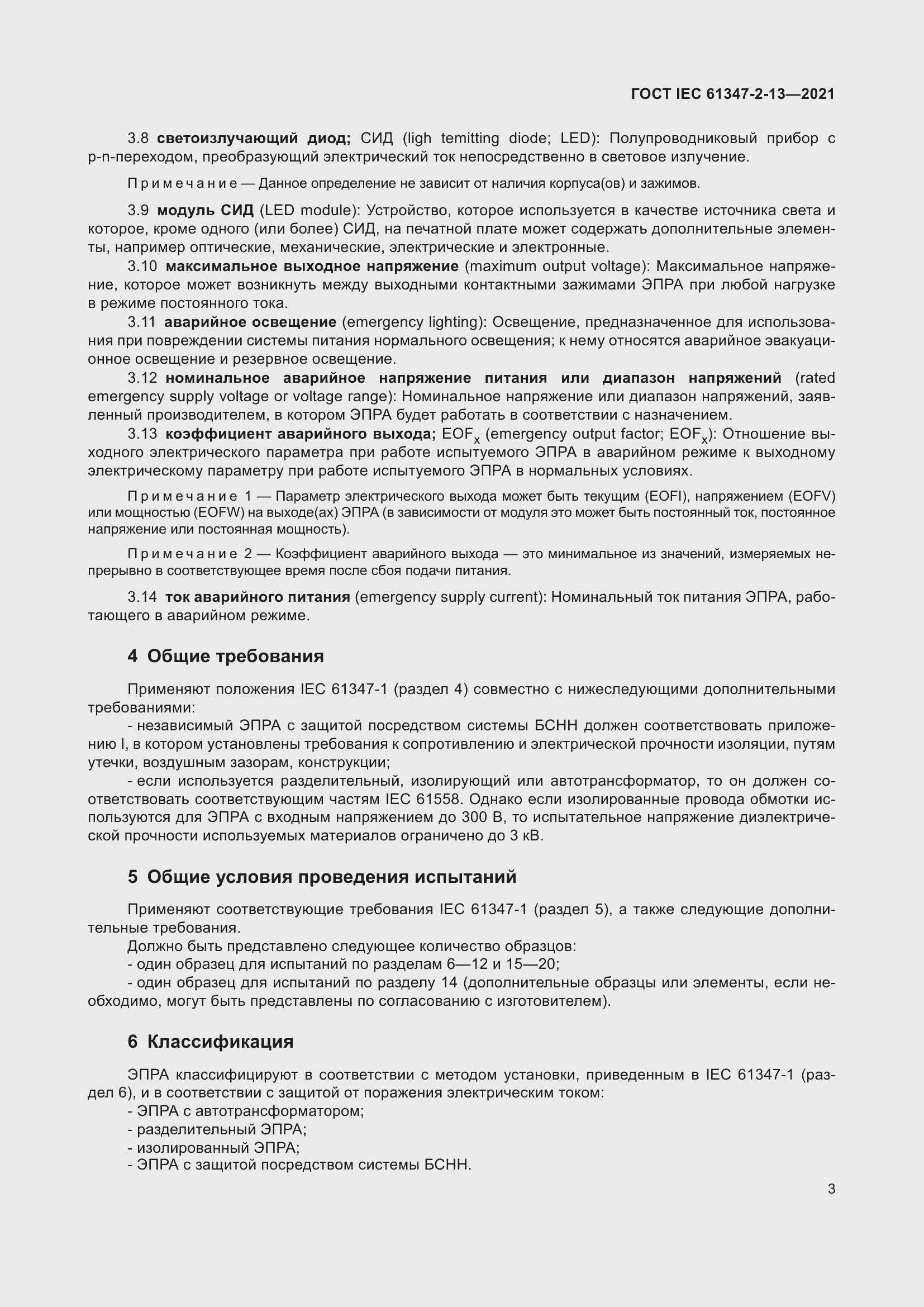 ���� IEC 61347-2-13-2021. �������� 10