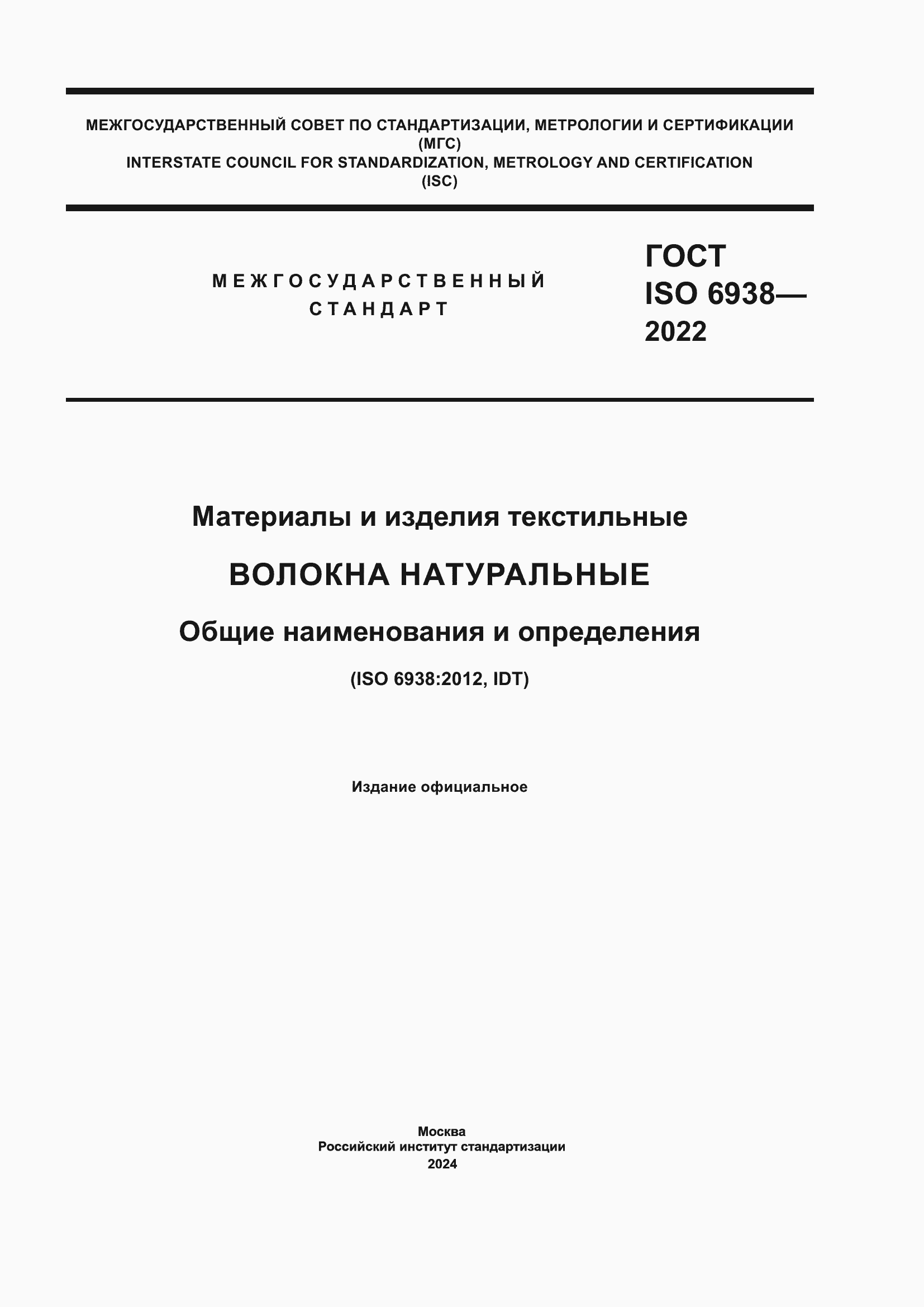���� ISO 6938-2022. �������� 1