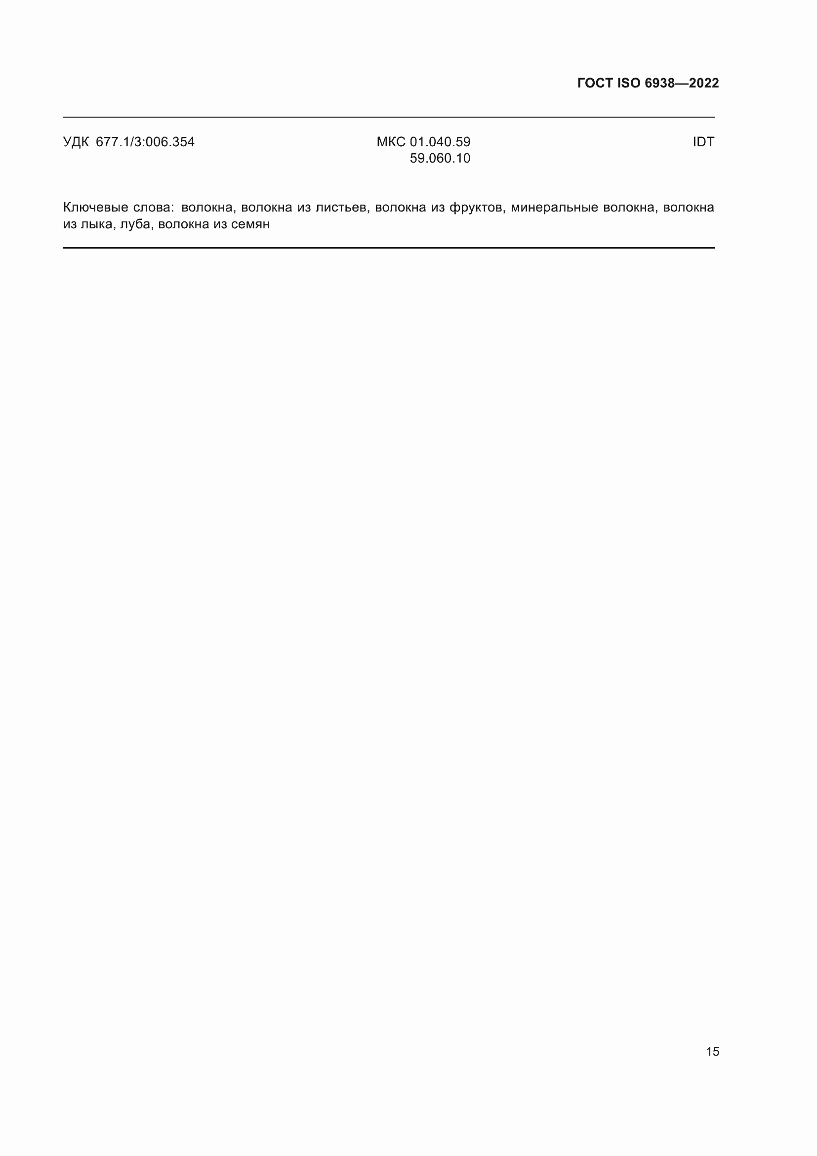 ���� ISO 6938-2022. �������� 19