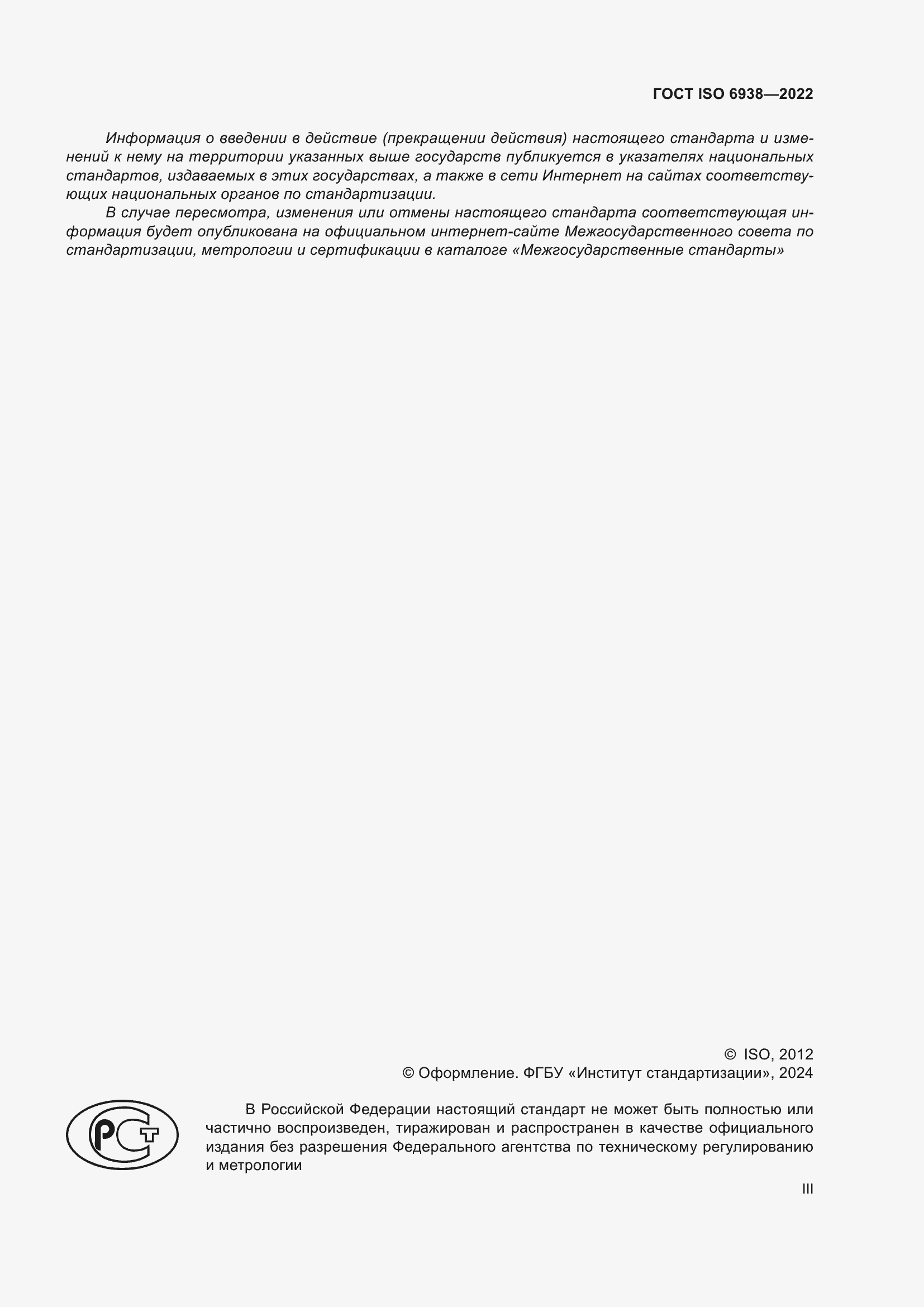 ���� ISO 6938-2022. �������� 3