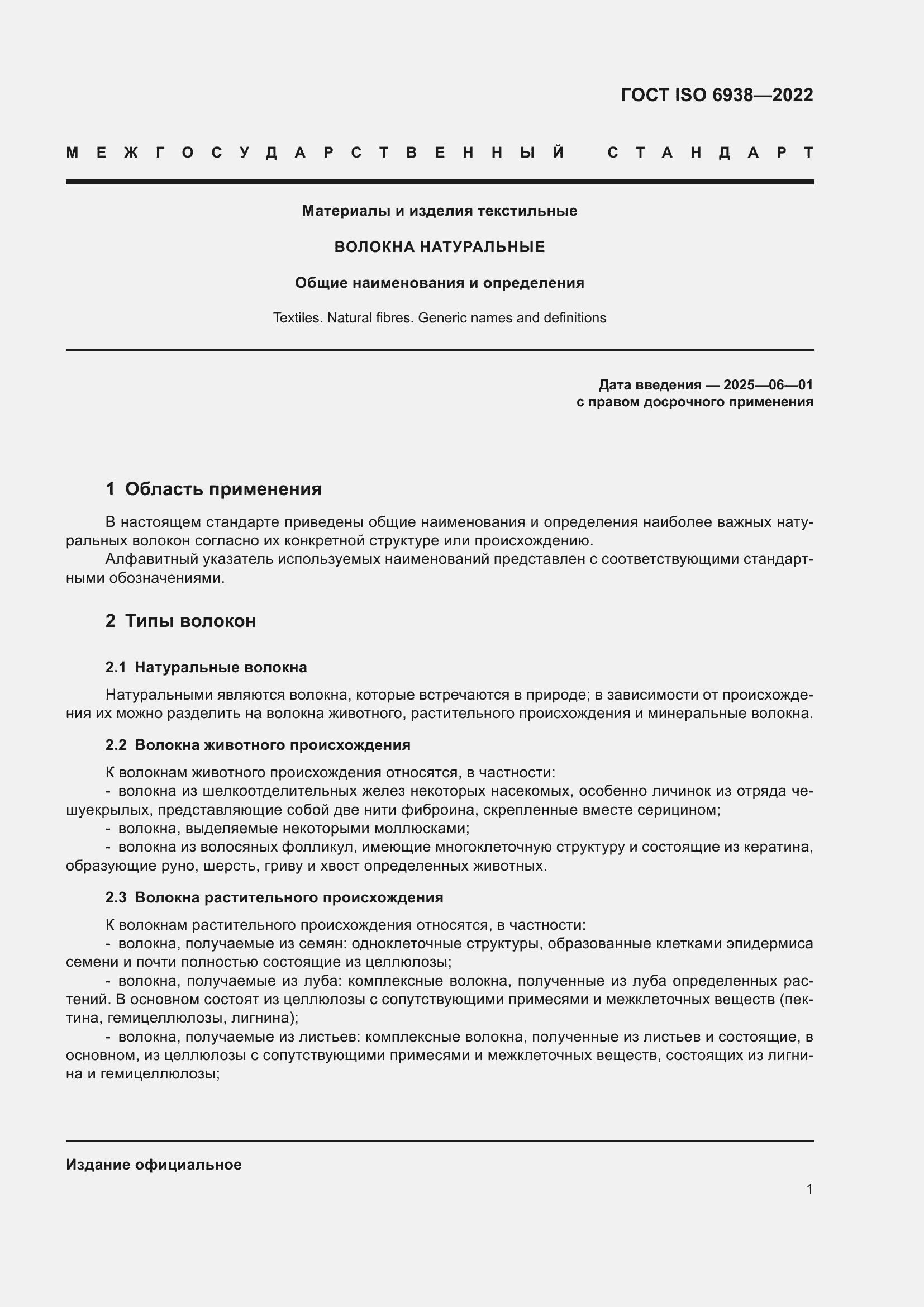 ���� ISO 6938-2022. �������� 5