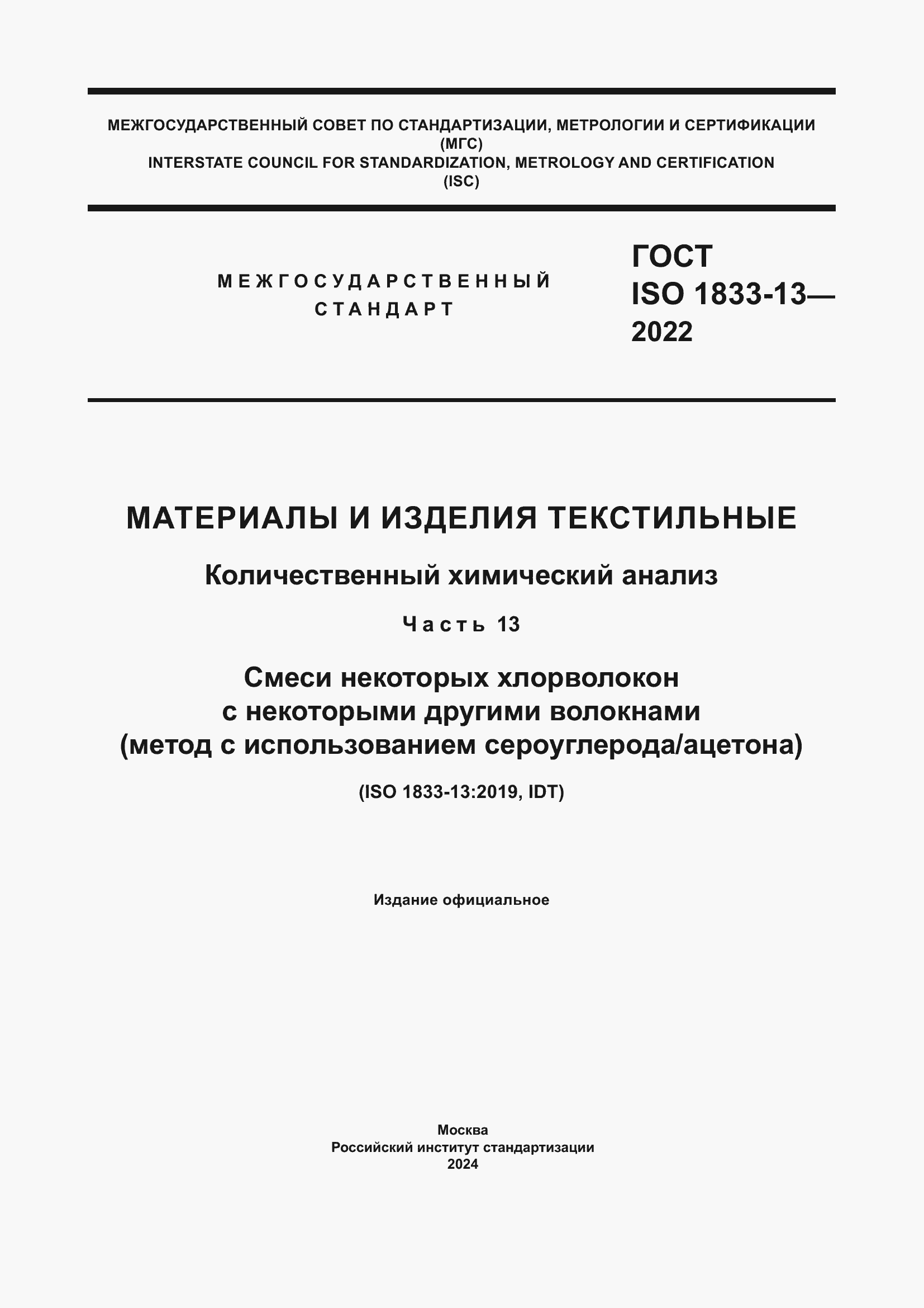 ���� ISO 1833-13-2022. �������� 1
