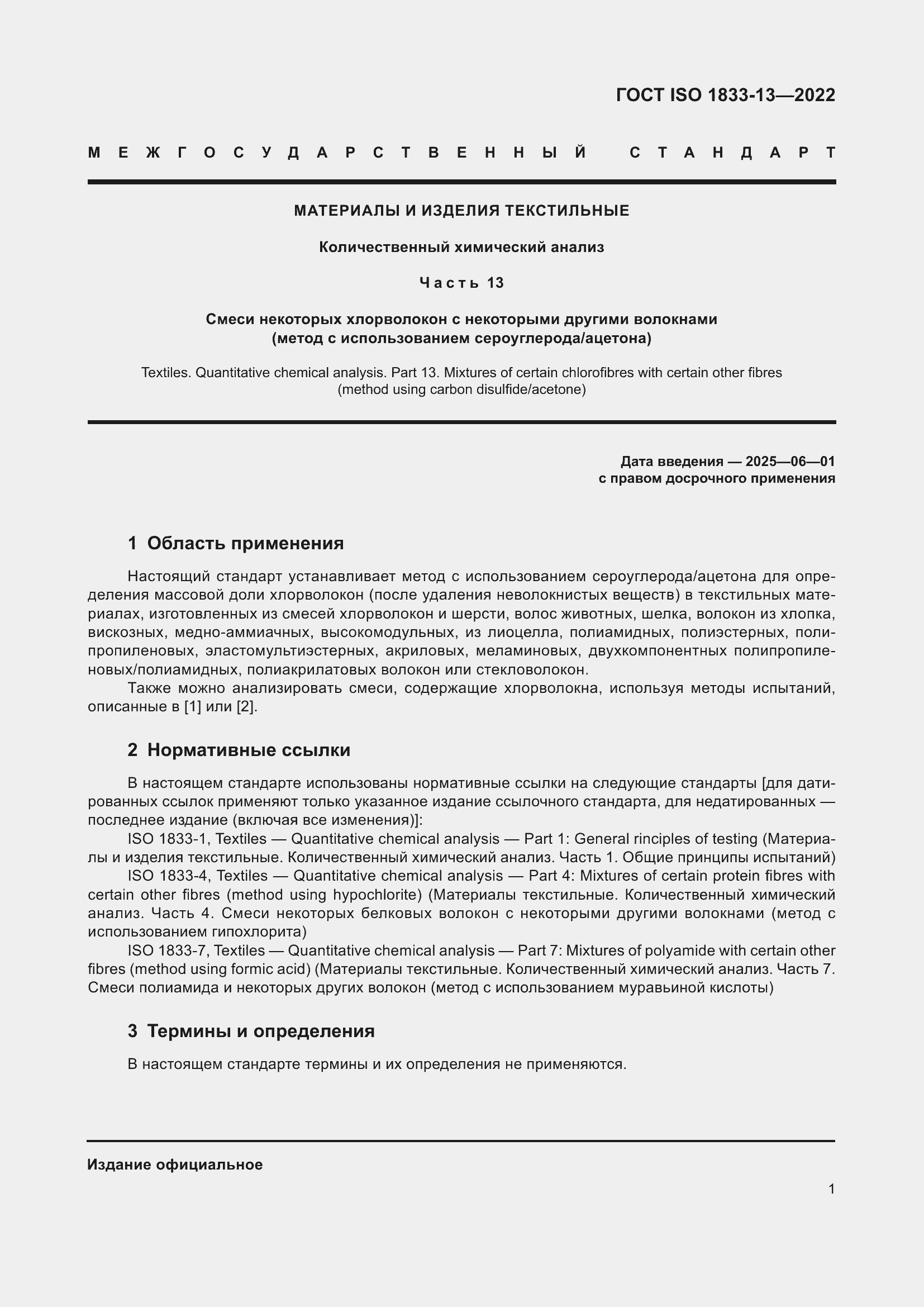 ���� ISO 1833-13-2022. �������� 5