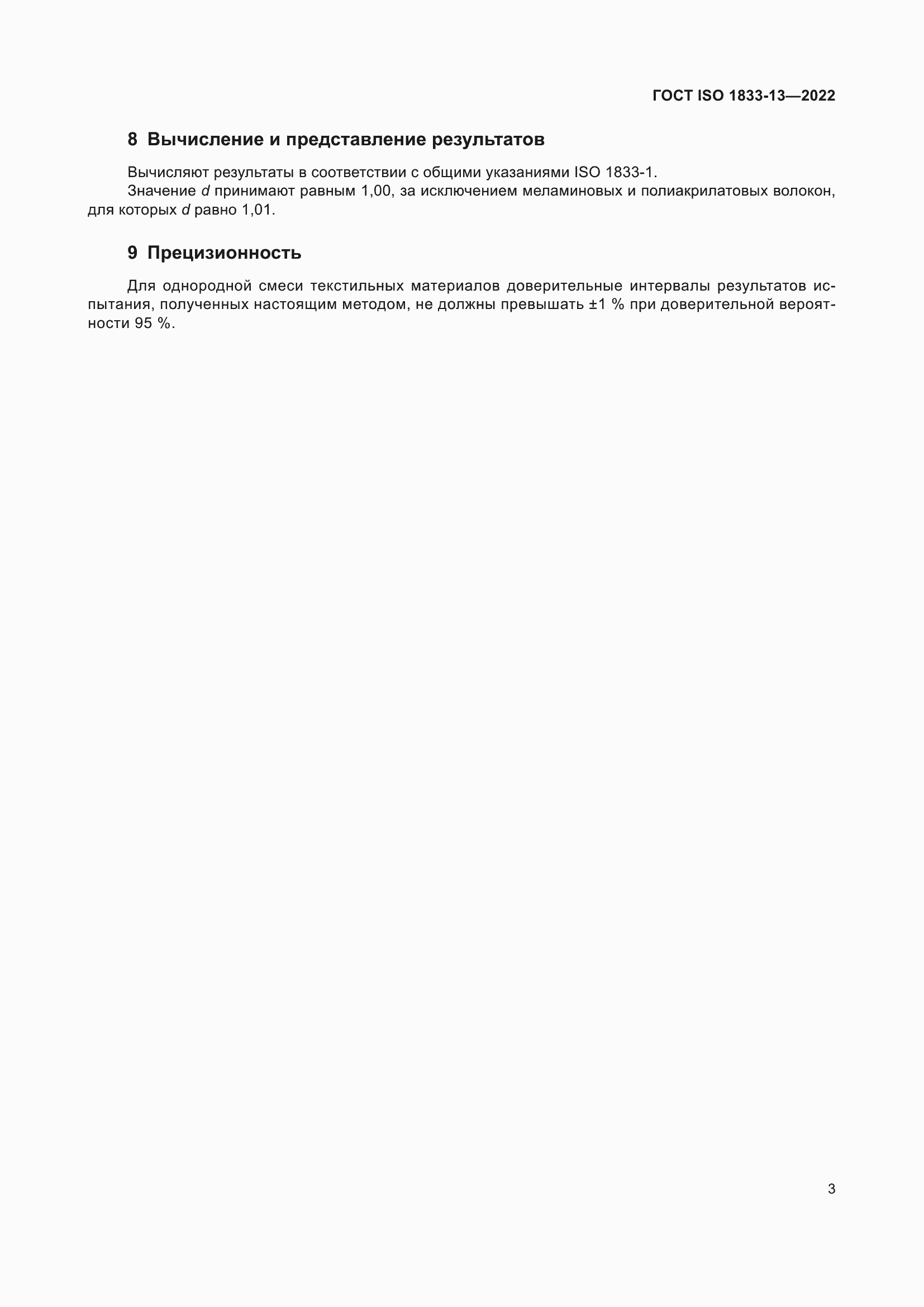���� ISO 1833-13-2022. �������� 7
