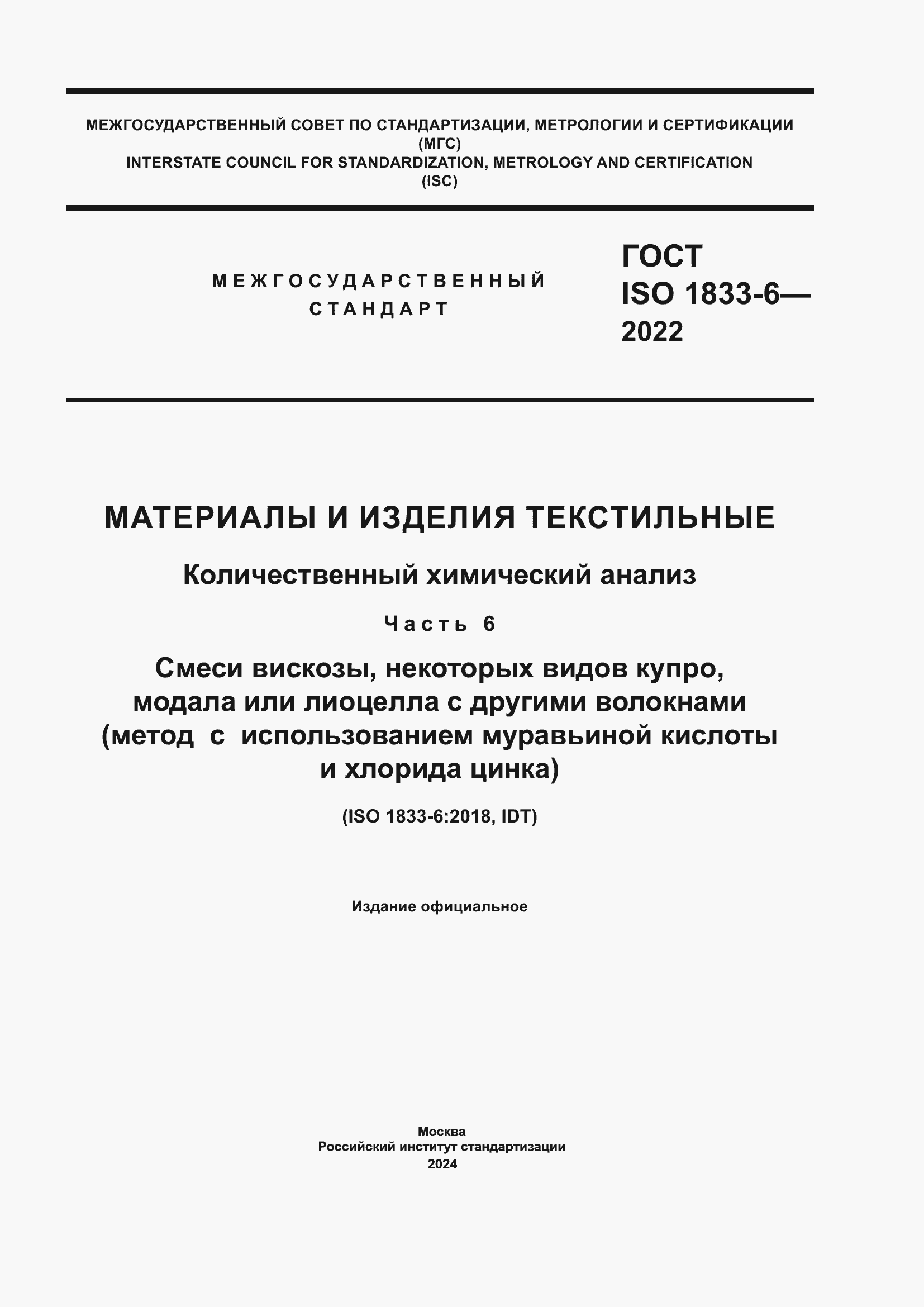 ���� ISO 1833-6-2022. �������� 1