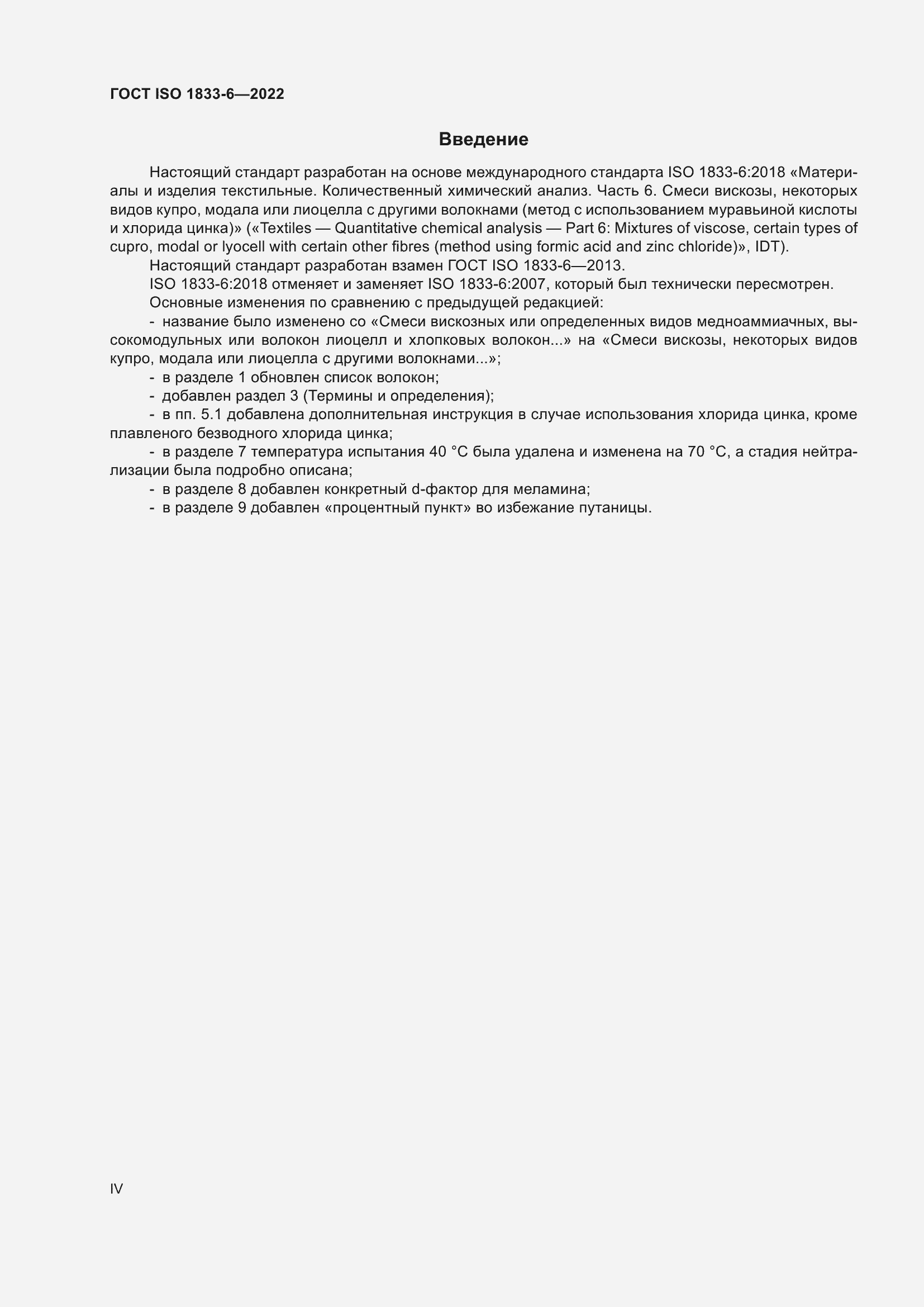 ���� ISO 1833-6-2022. �������� 4