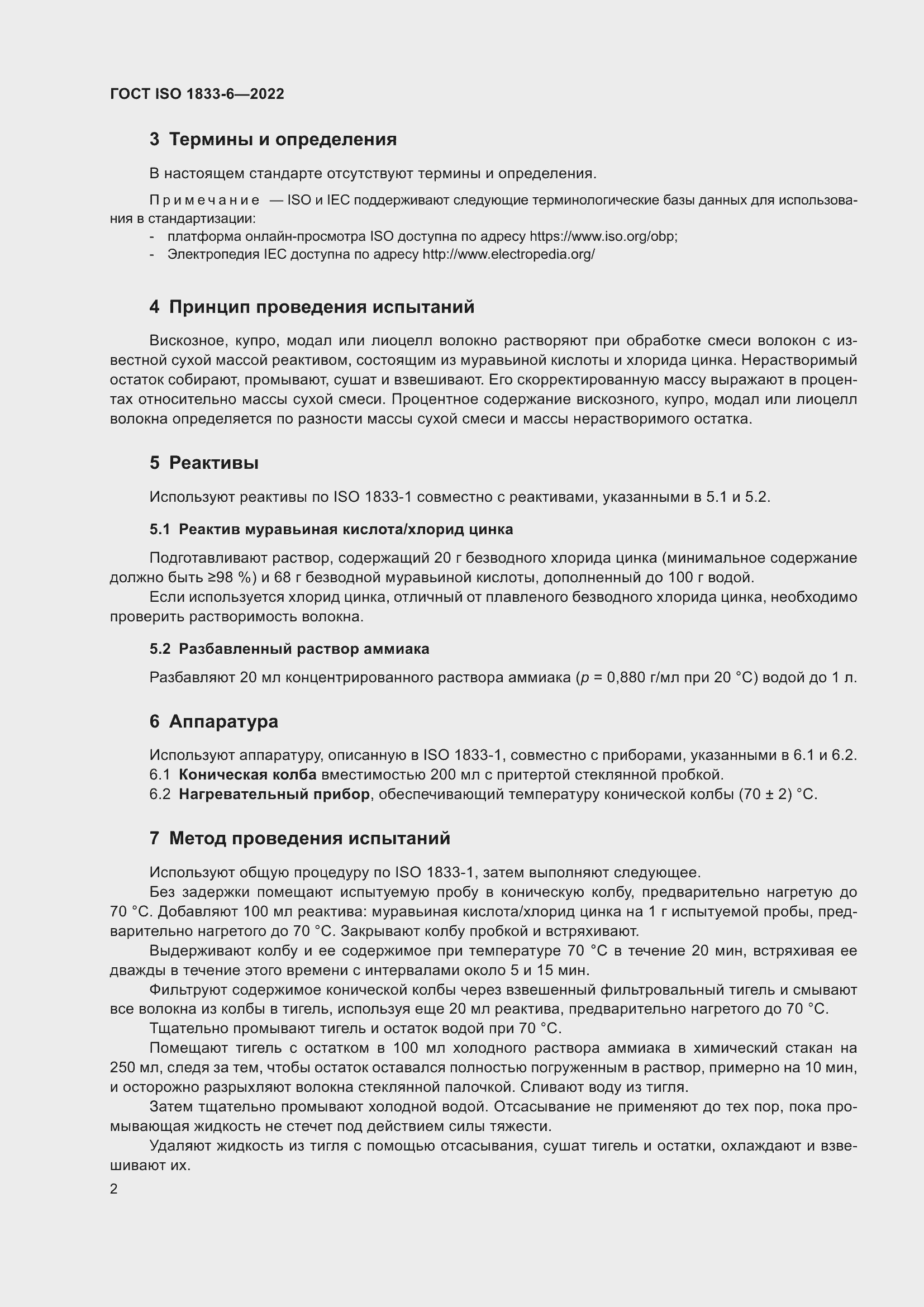 ���� ISO 1833-6-2022. �������� 6