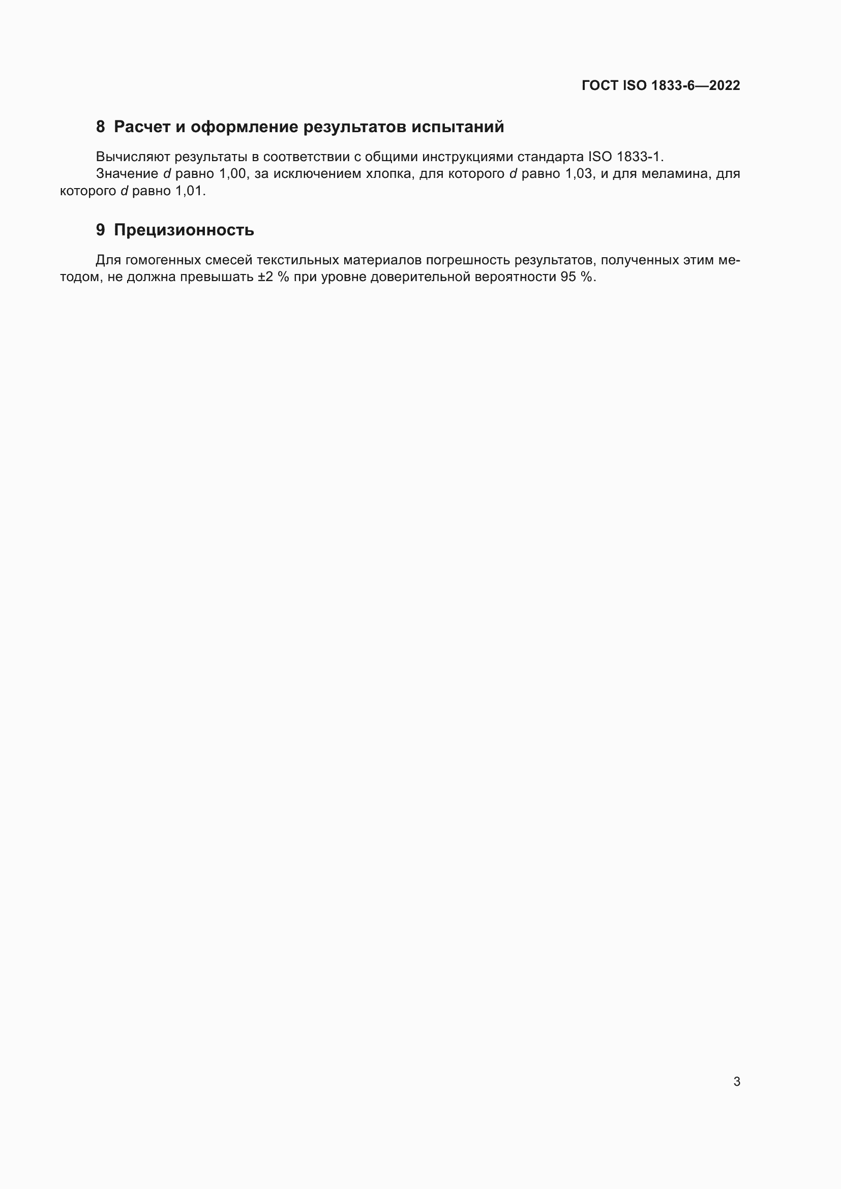 ���� ISO 1833-6-2022. �������� 7