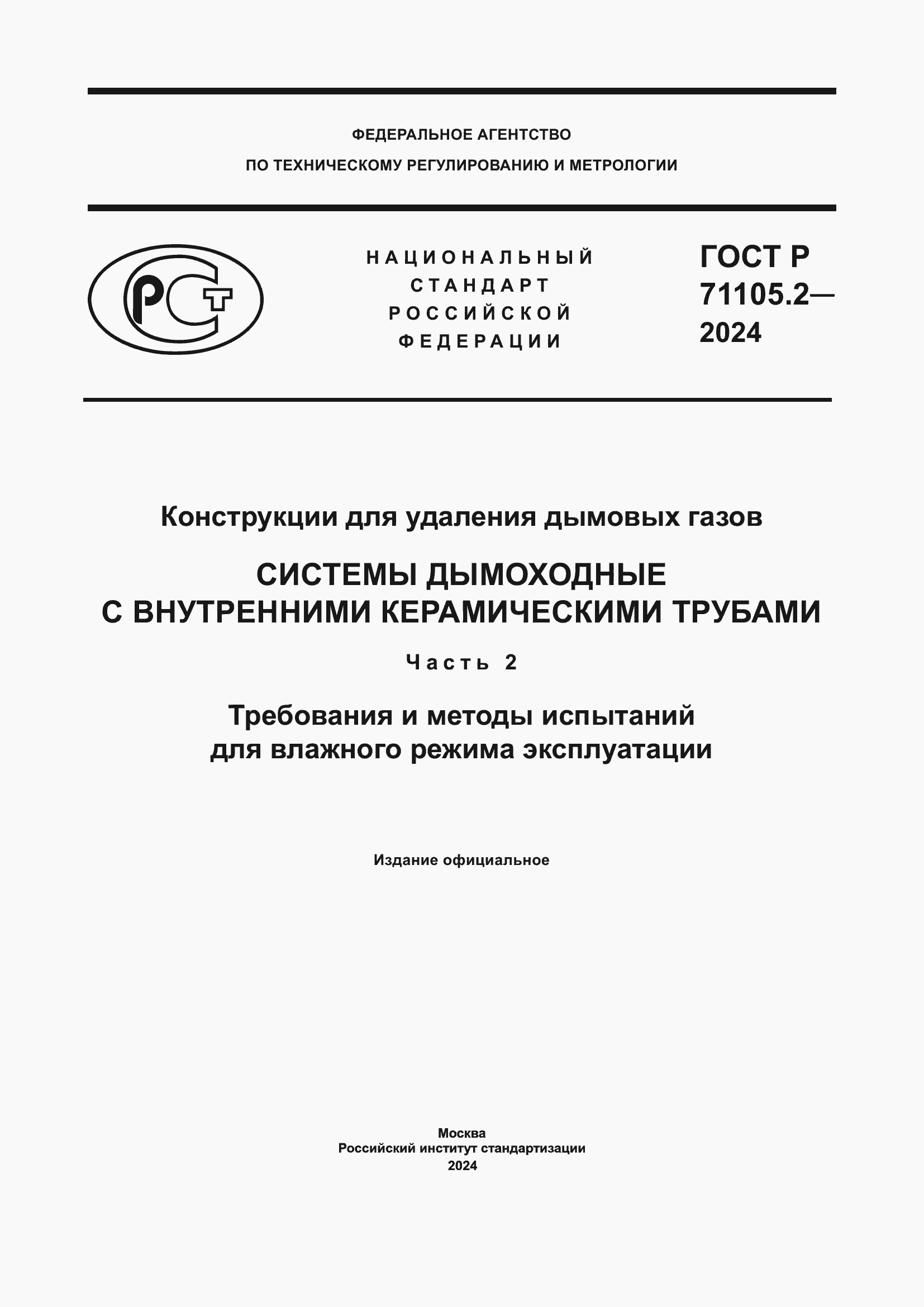 ���� � 71105.2-2024. �������� 1