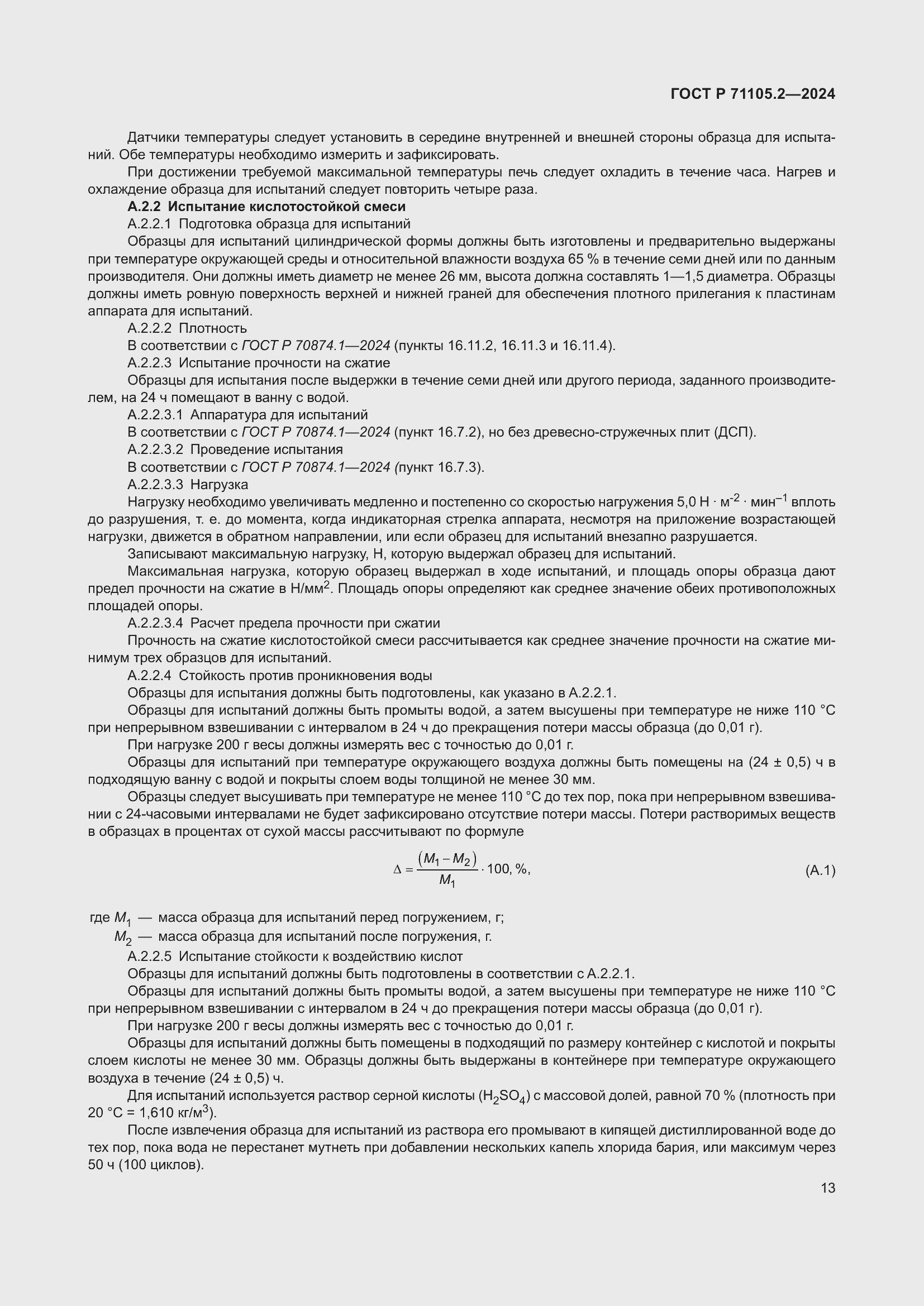 ���� � 71105.2-2024. �������� 17