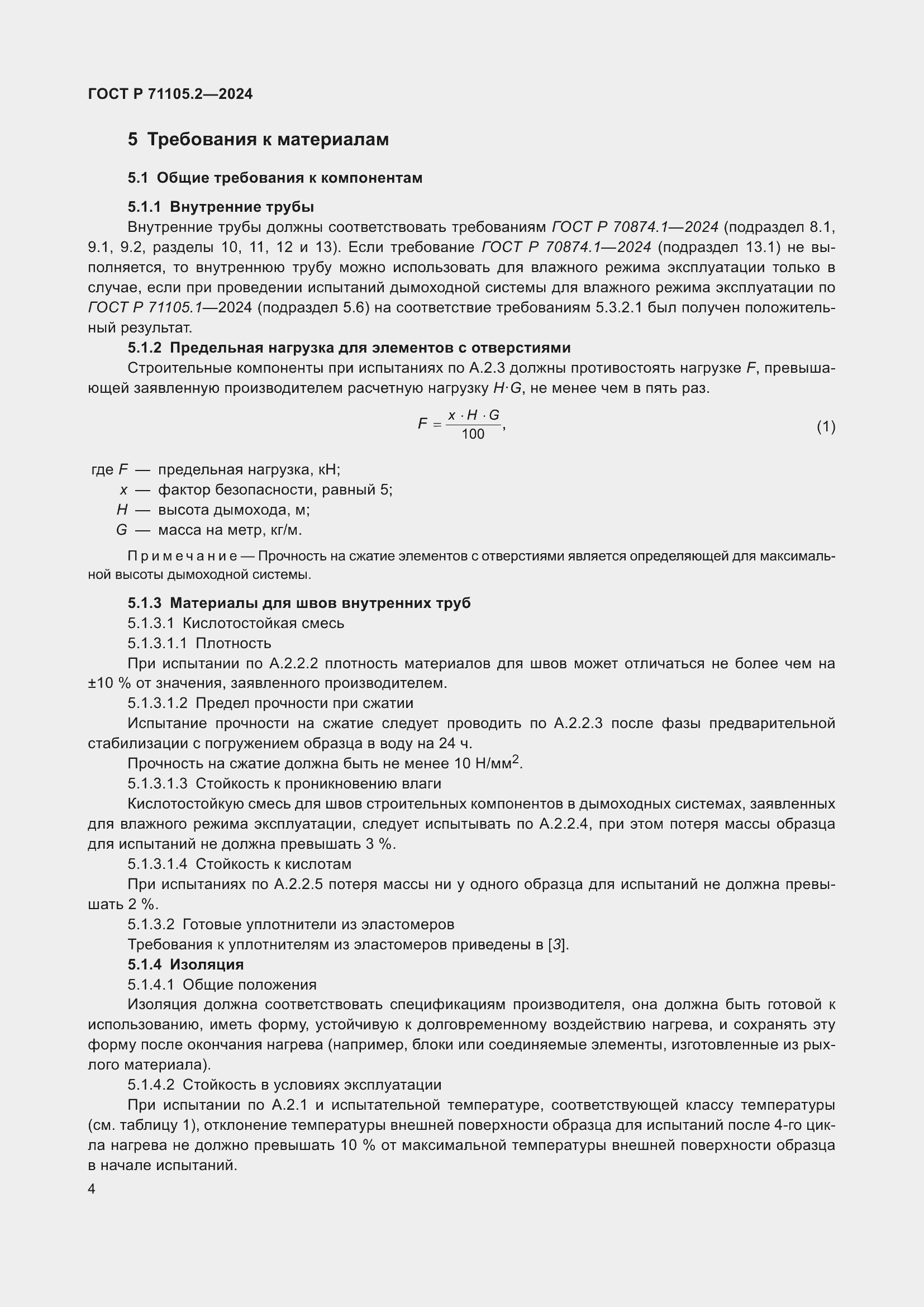 ���� � 71105.2-2024. �������� 8
