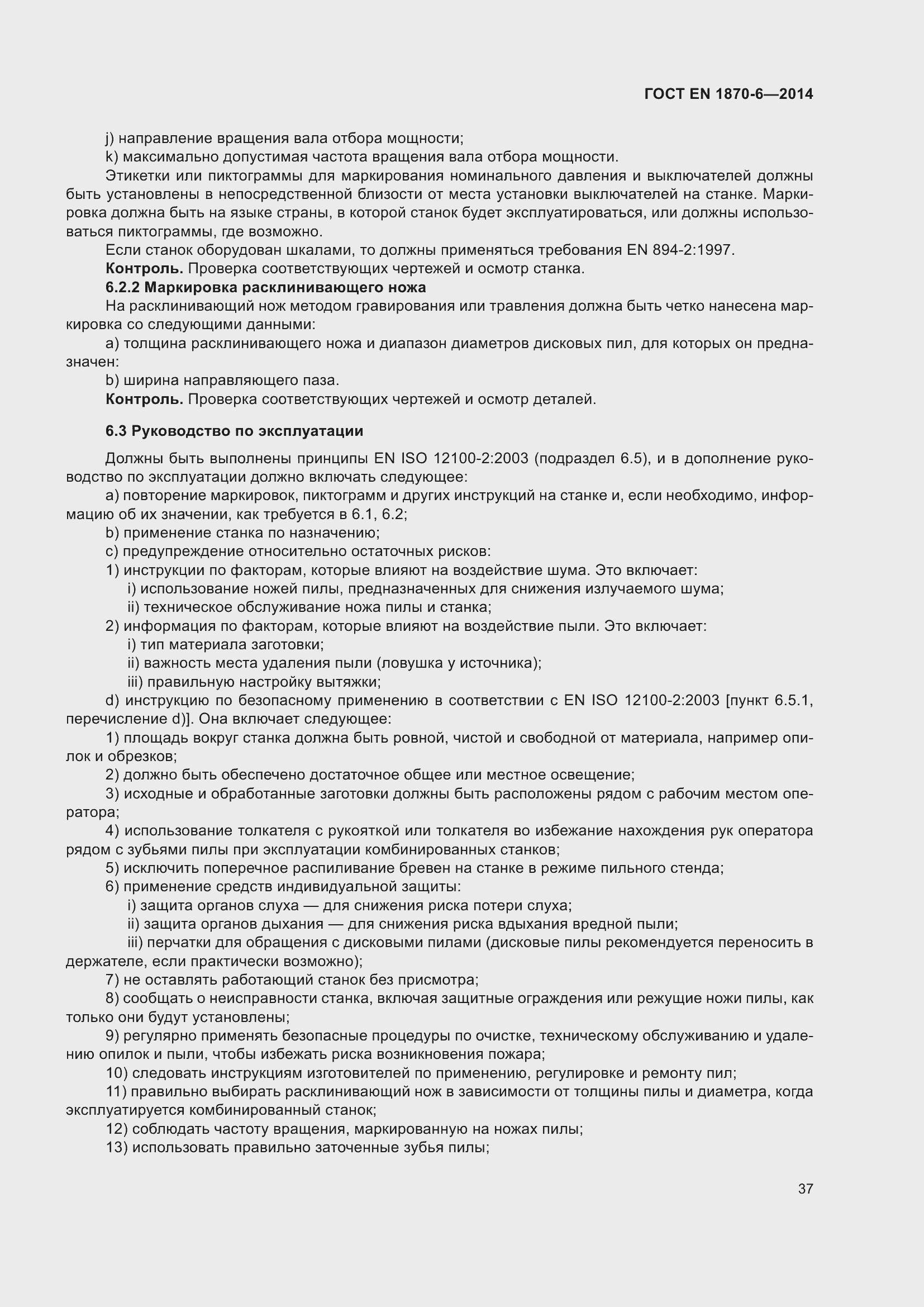 ���� EN 1870-6-2014. �������� 43