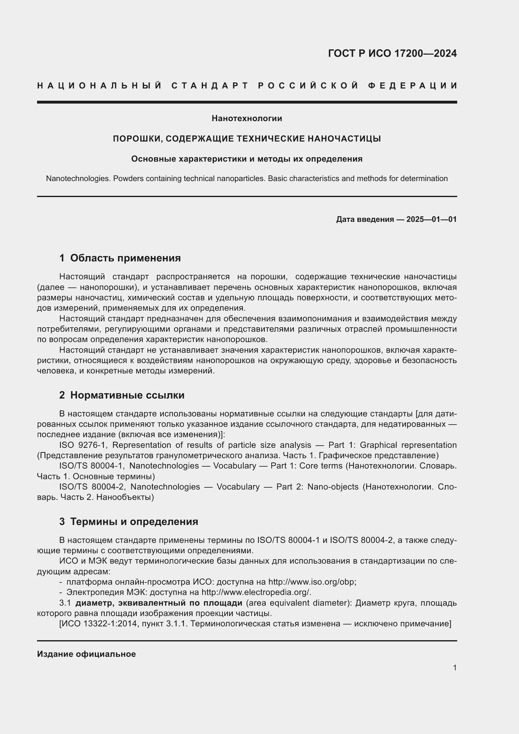 ���� � ��� 17200-2024. �������� 5