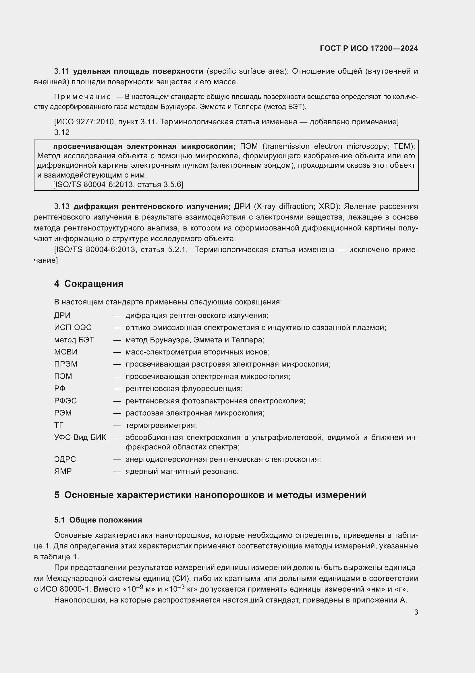 ���� � ��� 17200-2024. �������� 7