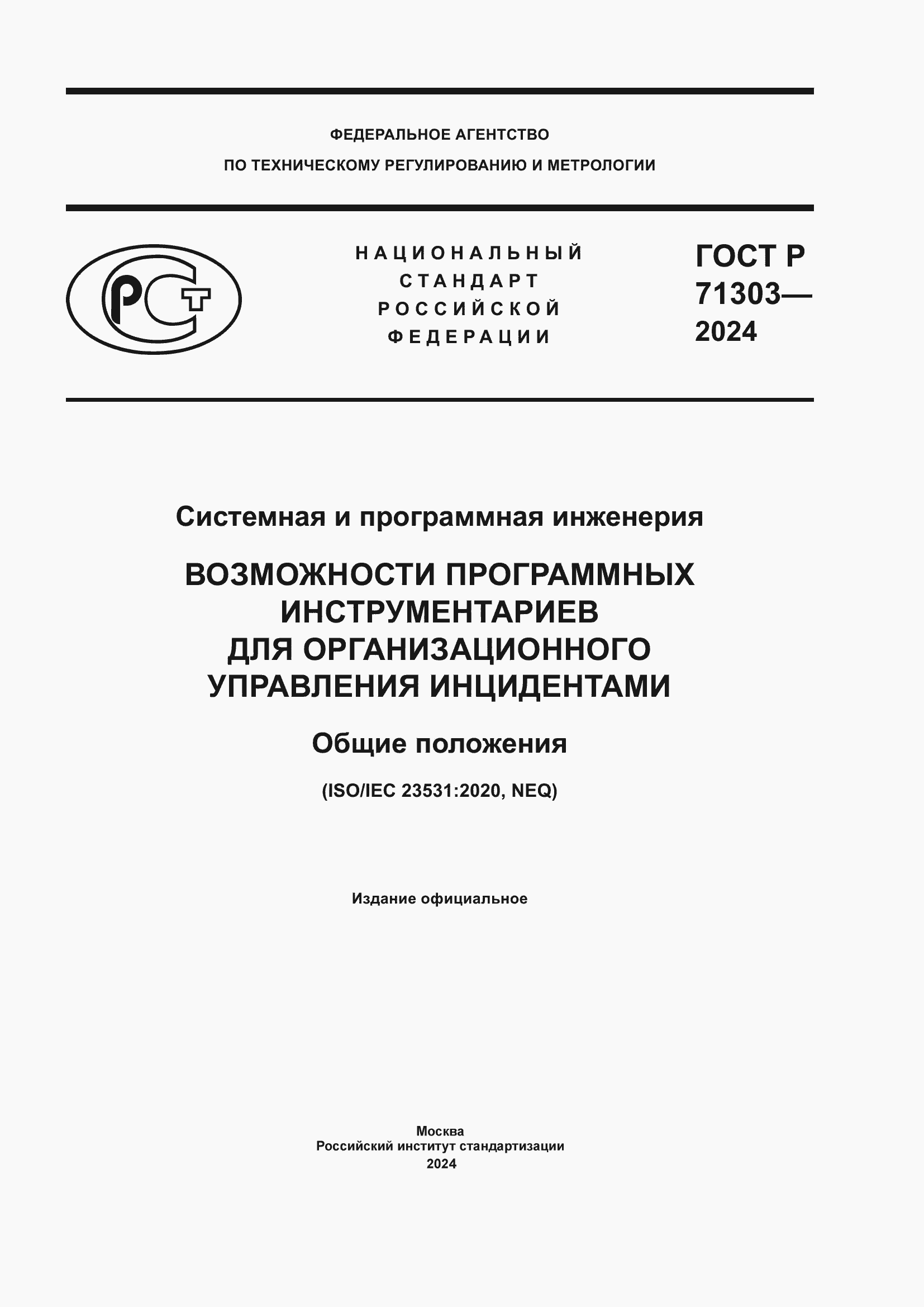 ���� � 71303-2024. �������� 1