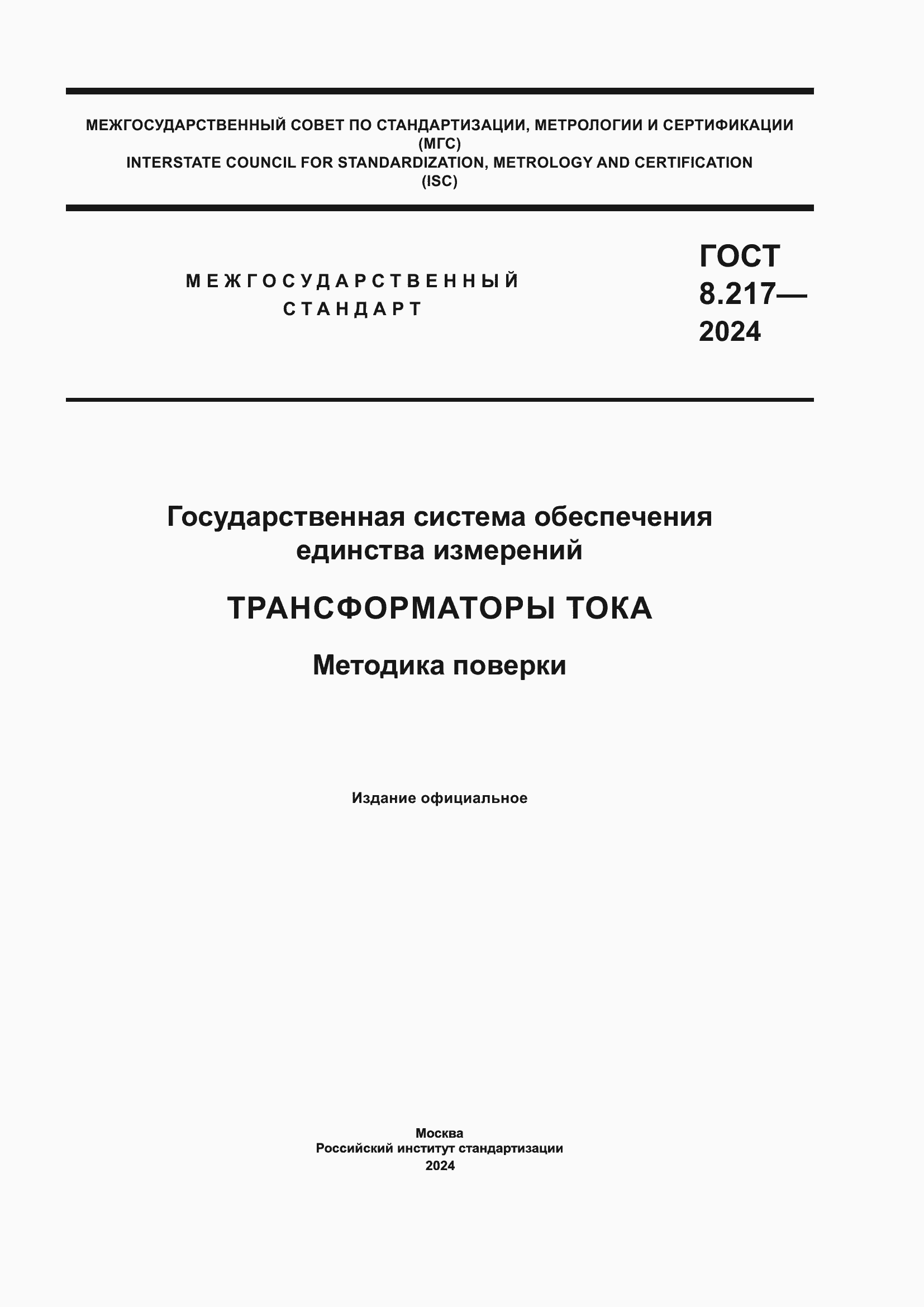���� 8.217-2024. �������� 1