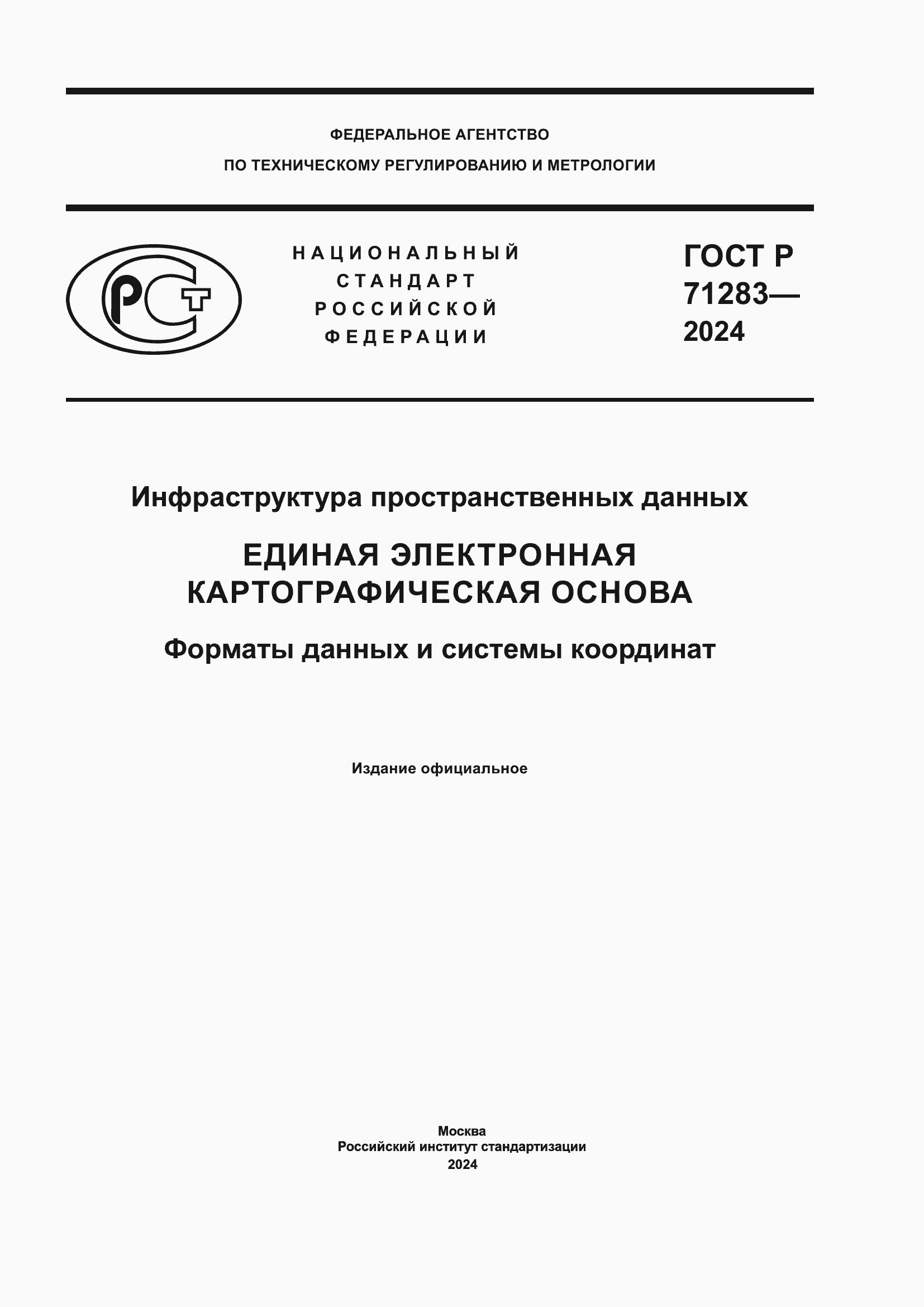 ���� � 71283-2024. �������� 1