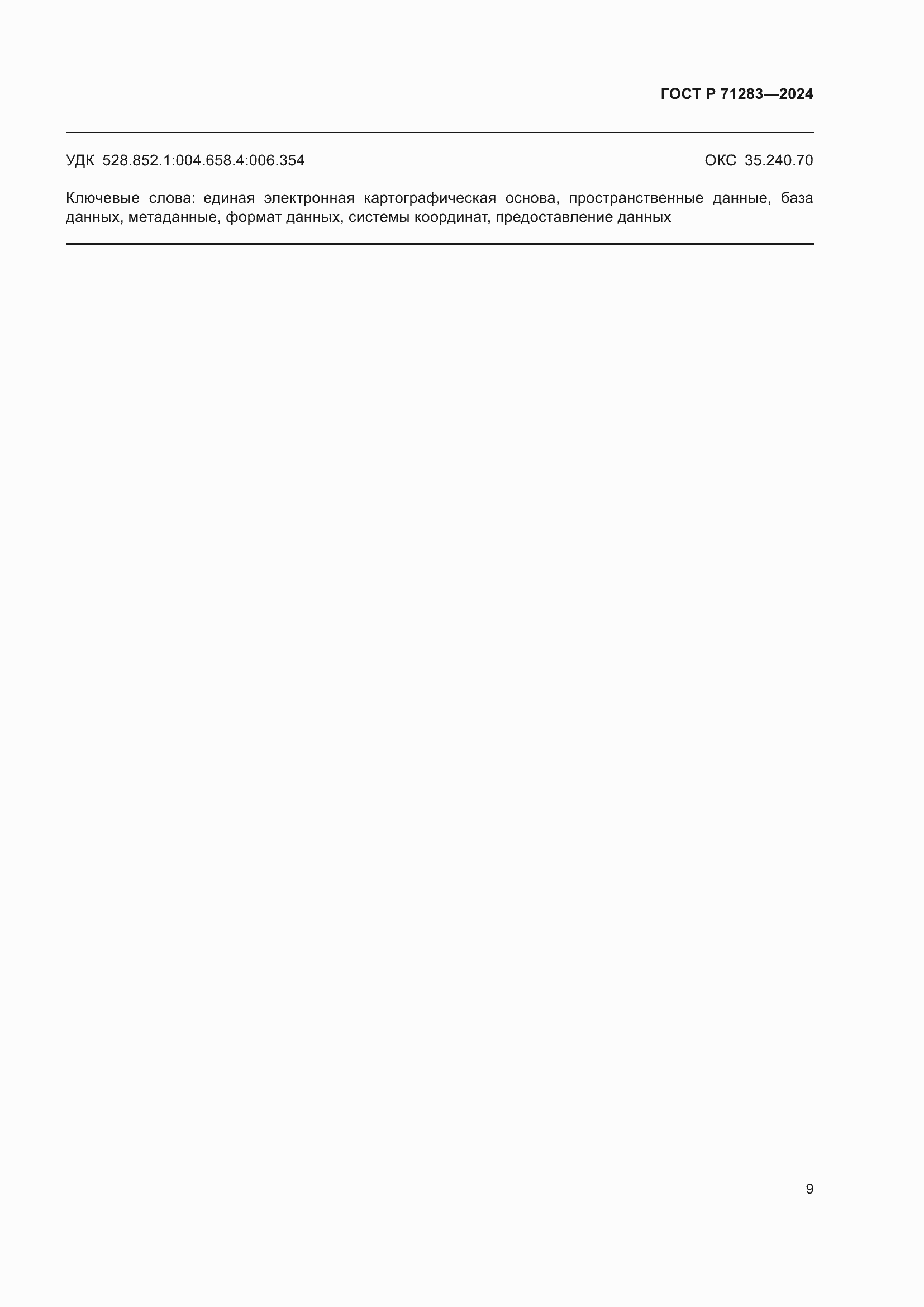 ���� � 71283-2024. �������� 11
