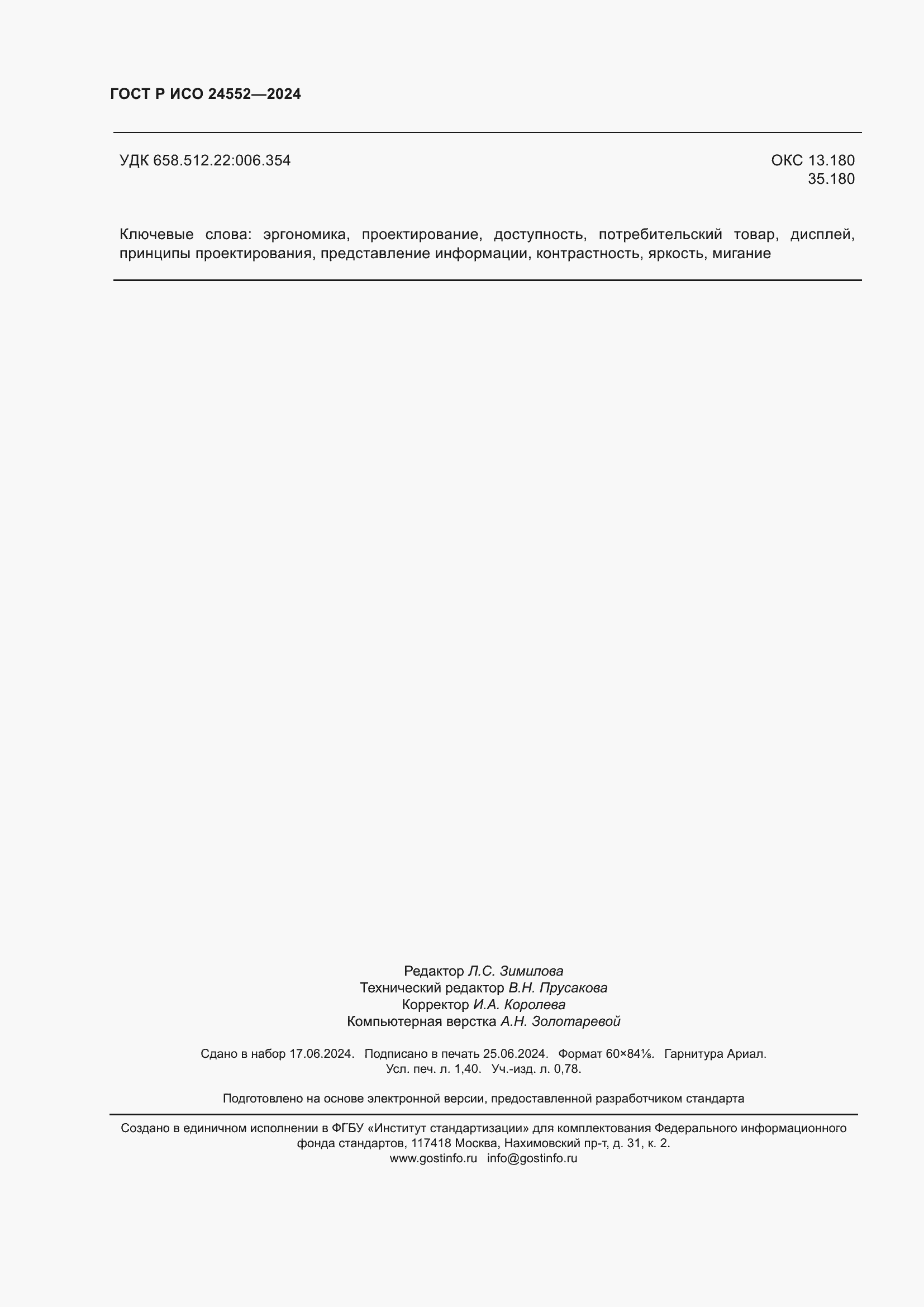 ���� � ��� 24552-2024. �������� 12