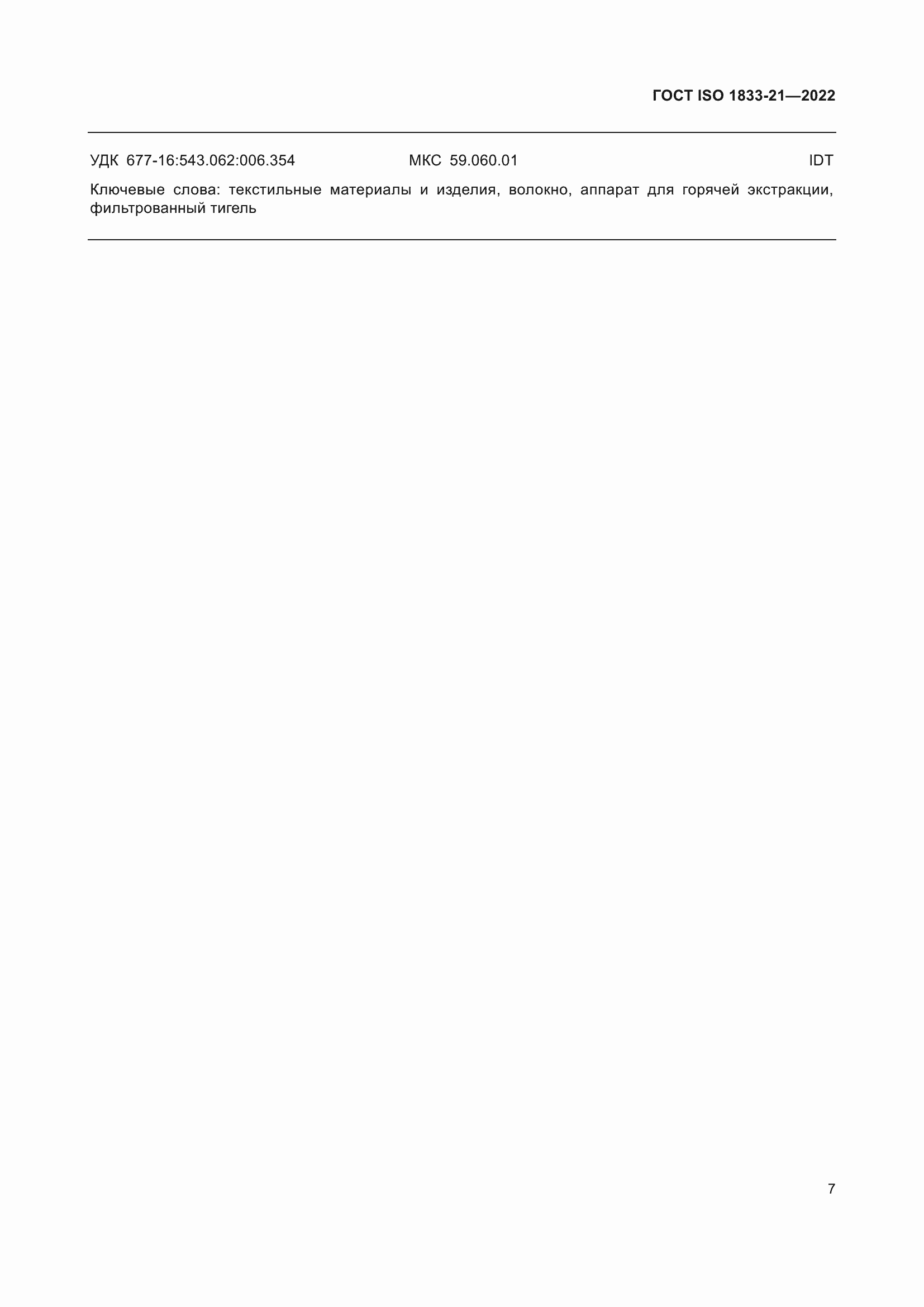 ���� ISO 1833-21-2022. �������� 11