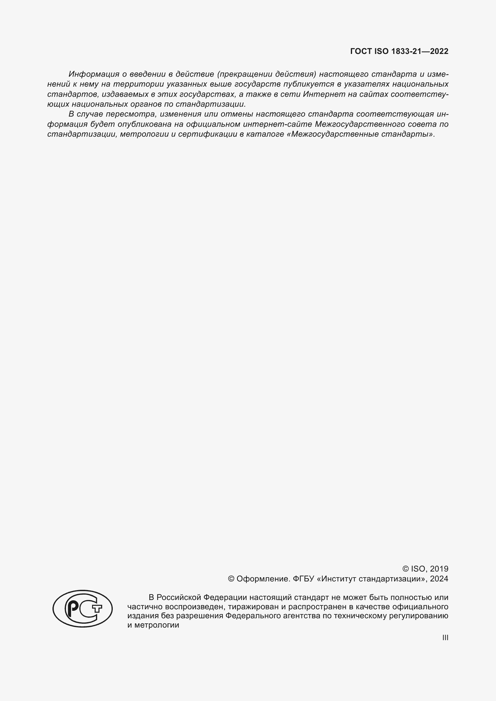 ���� ISO 1833-21-2022. �������� 3