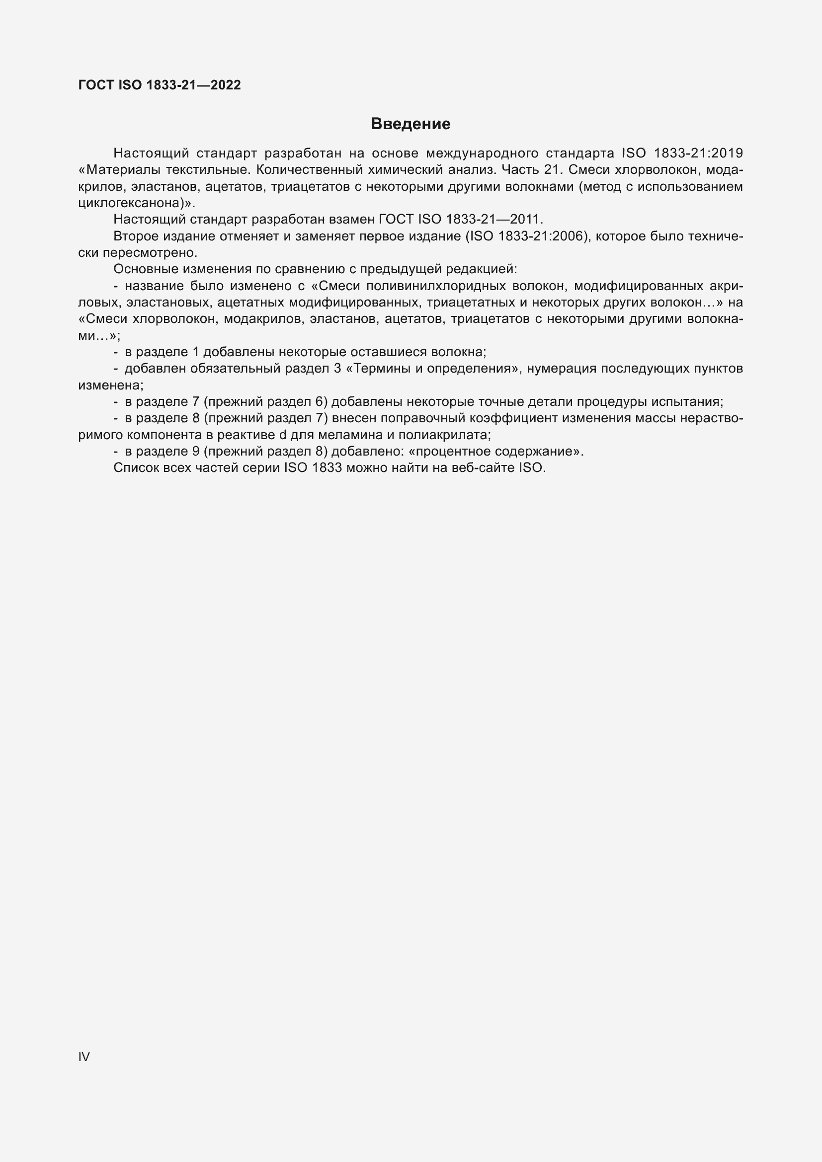 ���� ISO 1833-21-2022. �������� 4