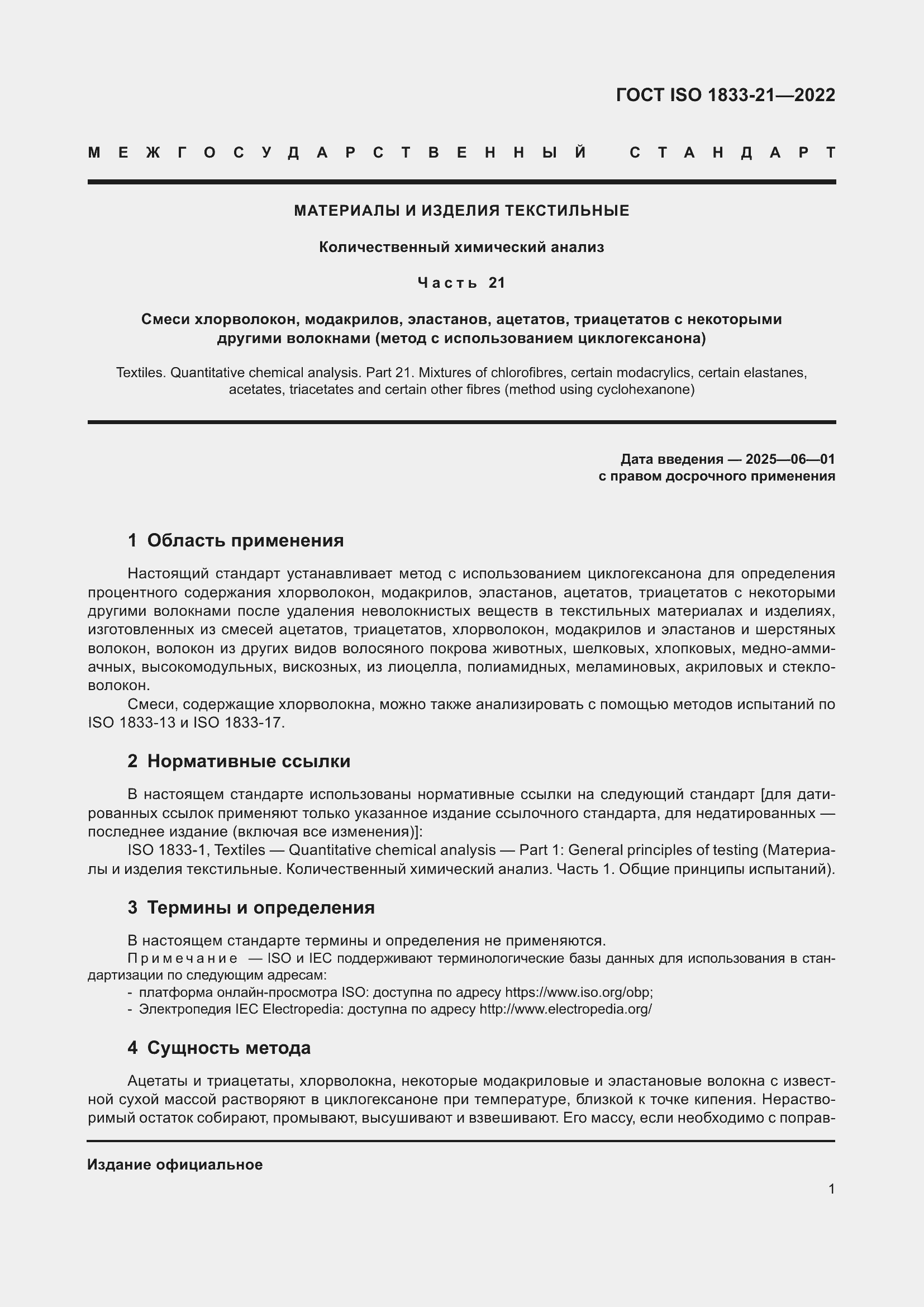 ���� ISO 1833-21-2022. �������� 5