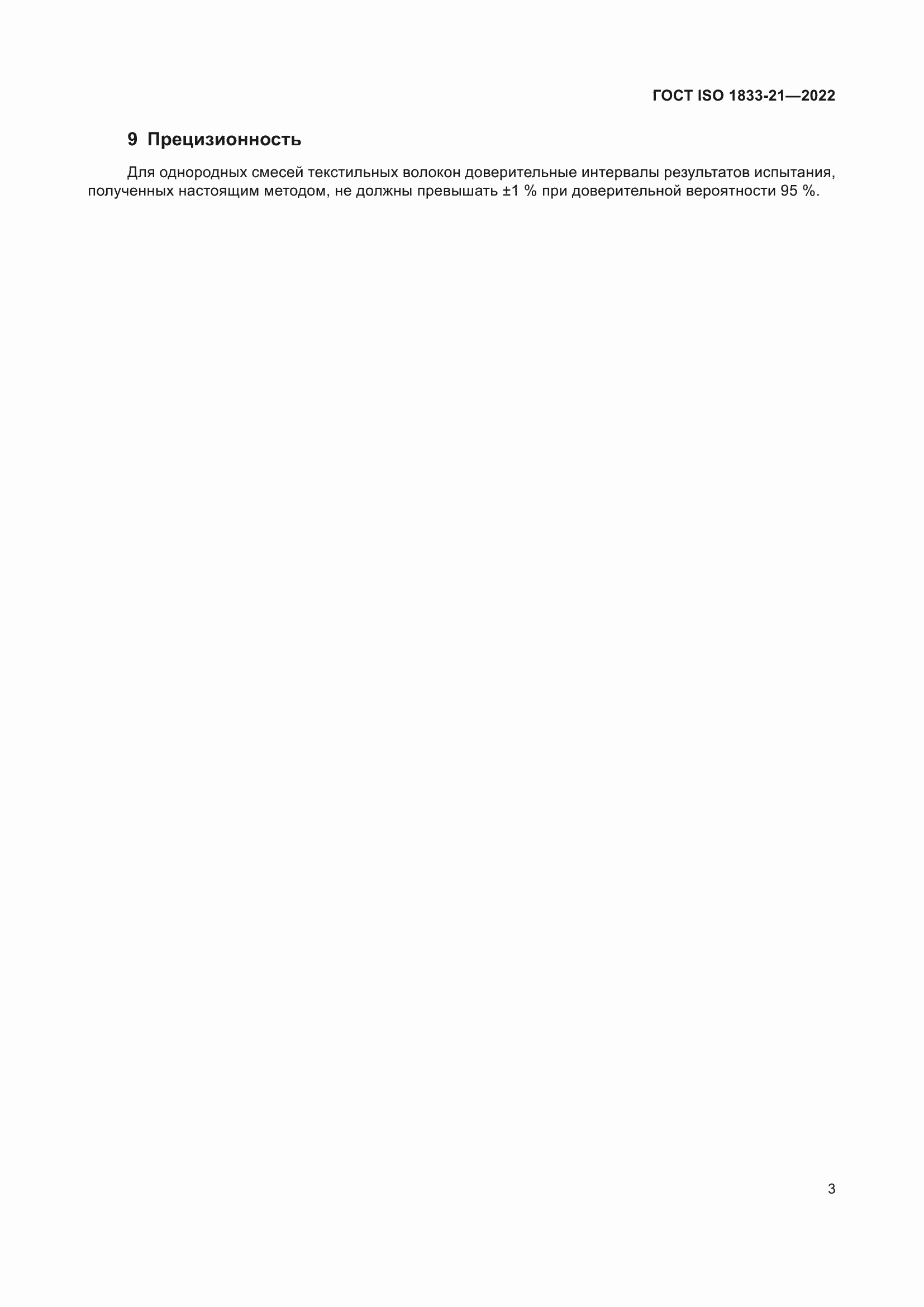 ���� ISO 1833-21-2022. �������� 7