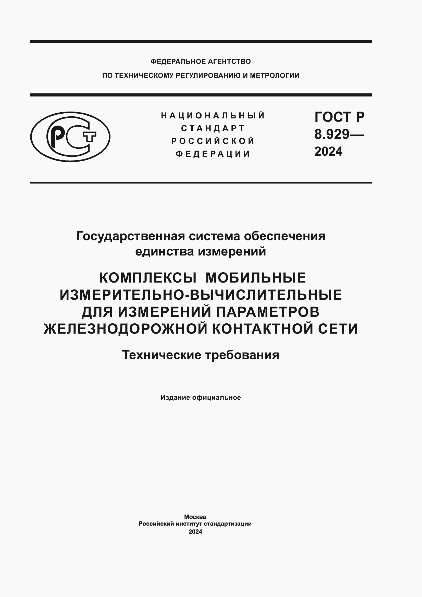 ���� � 8.929-2024. �������� 1