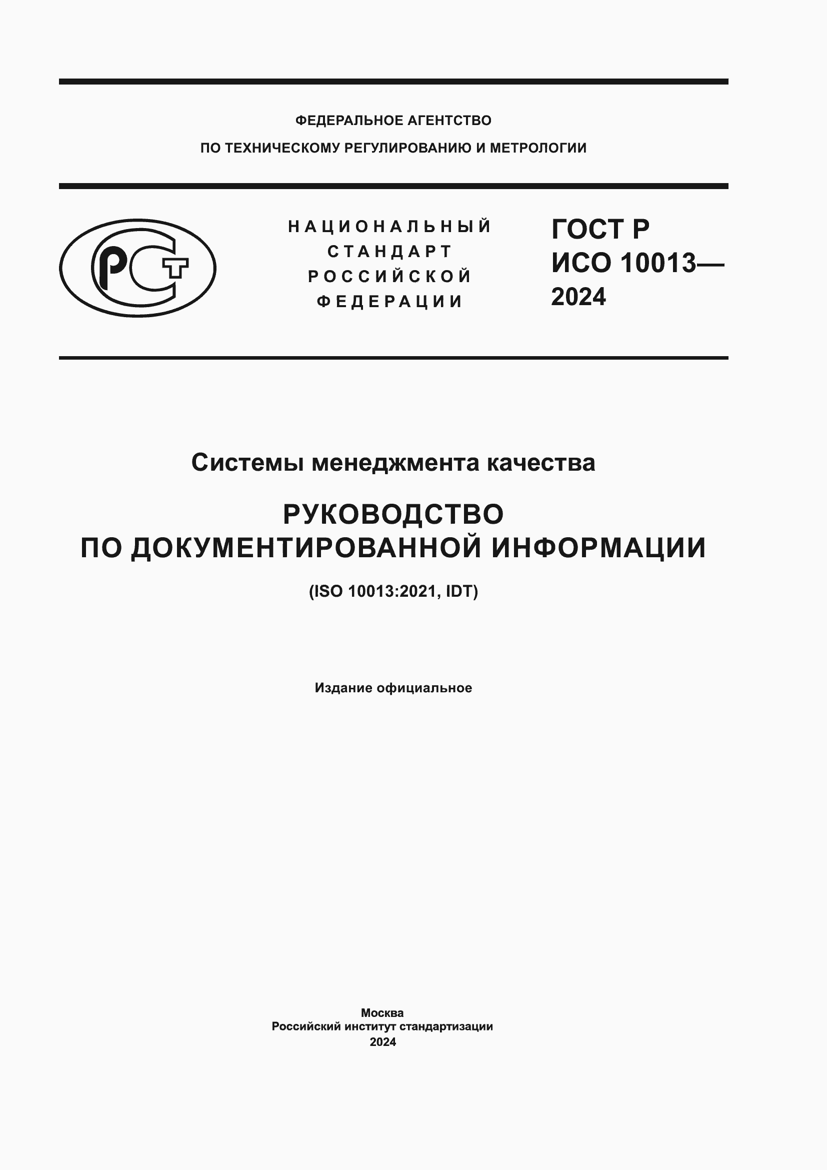 ���� � ��� 10013-2024. �������� 1